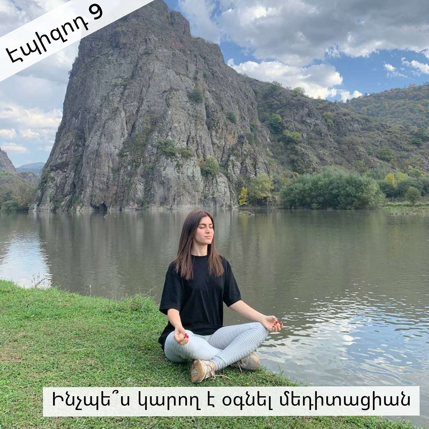 Էպիզոդ 9։ Ինչպե՞ս կարող է օգնել մեդիտացիան episode artwork
