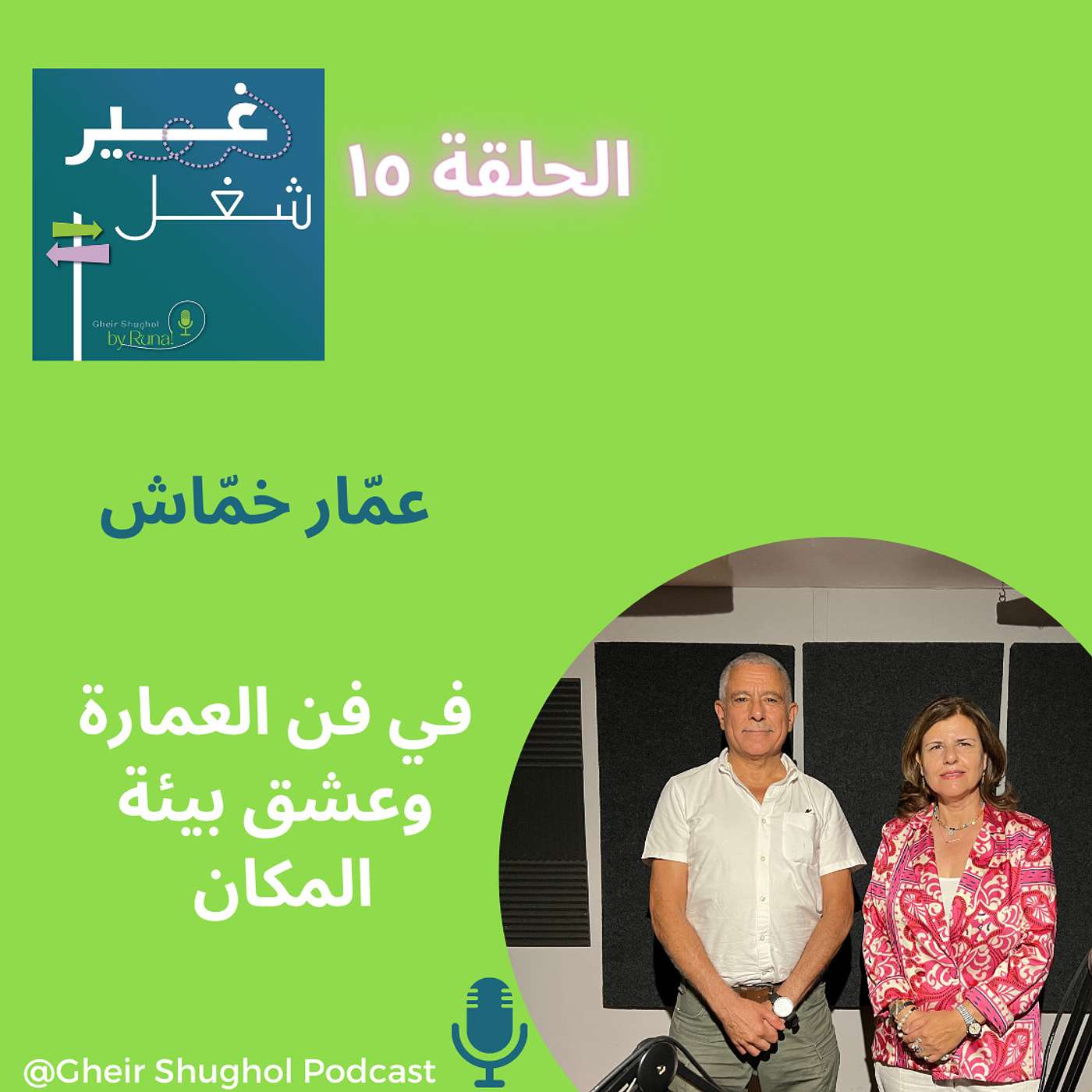 Gheir Shughol غير شغل