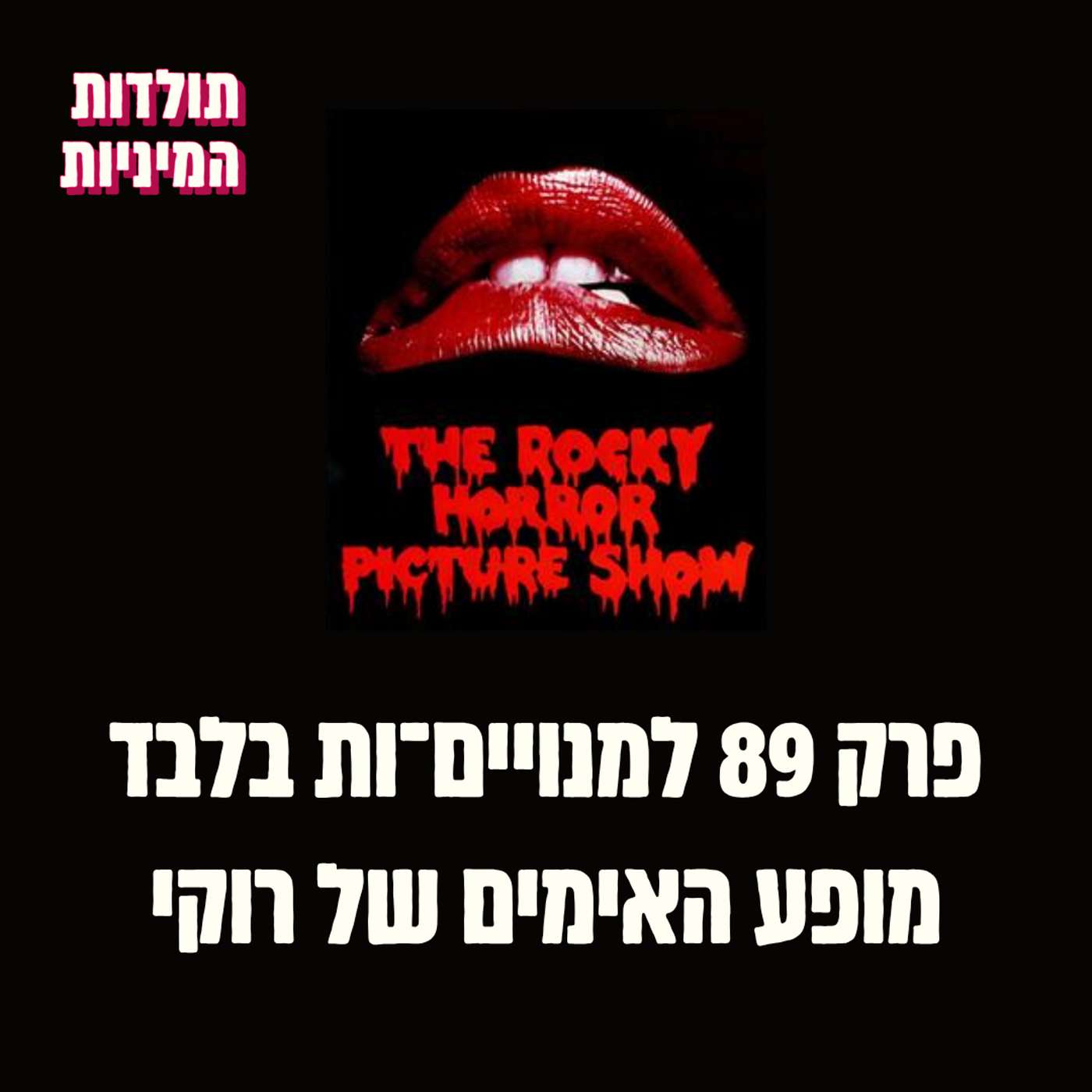 פרק 89 למנויים־ות בלבד: מופע האימים של רוקי (טיזר)