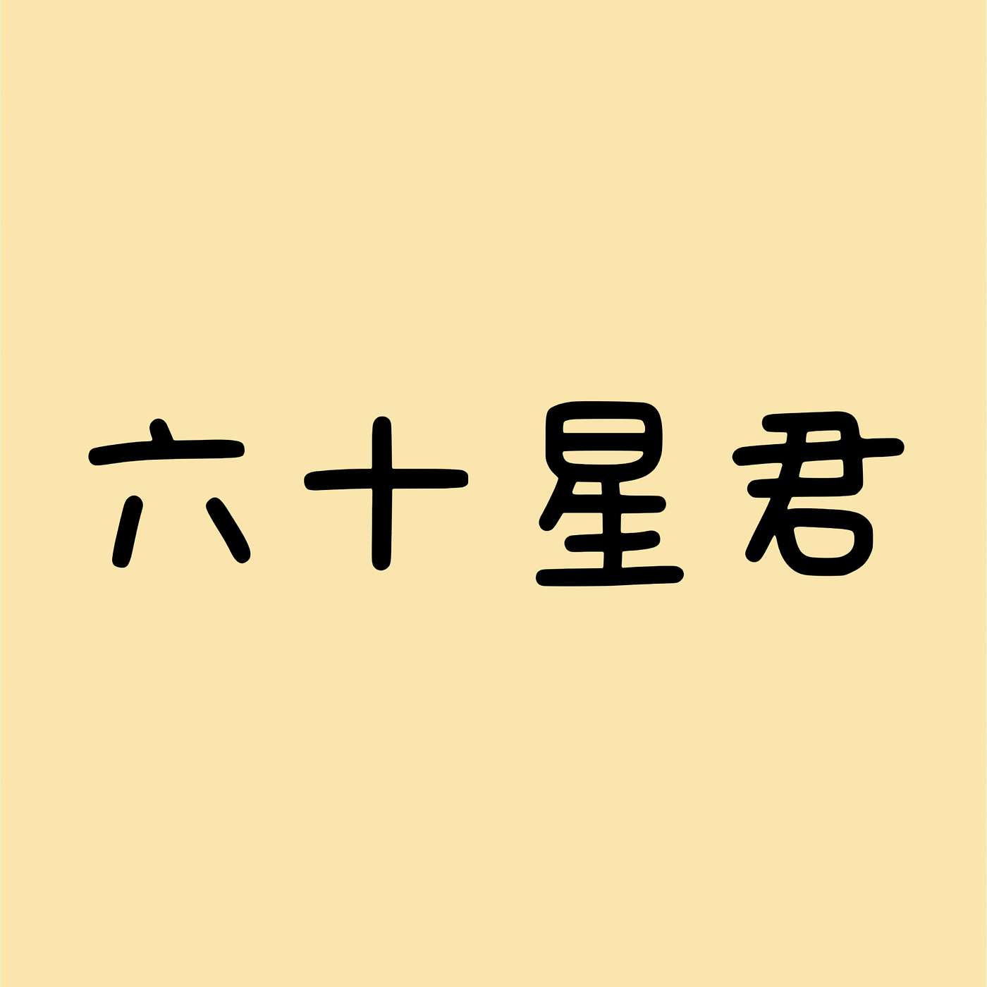 六十星君 episode artwork