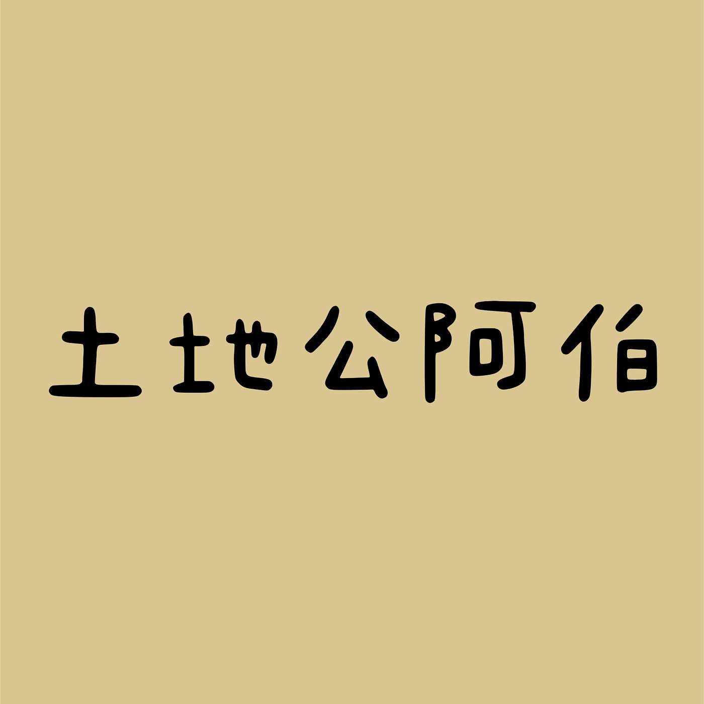 土地公阿伯 episode artwork
