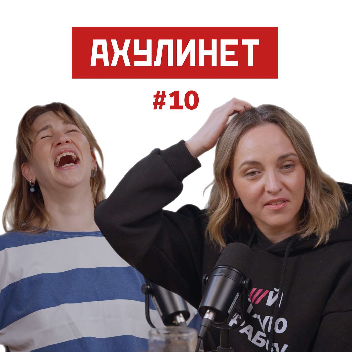 АХУЛИНЕТ #10 | Оля Кравцова, Соня Шац АХУЛИНЕТ #10 | Оля Кравцова, Соня Шац