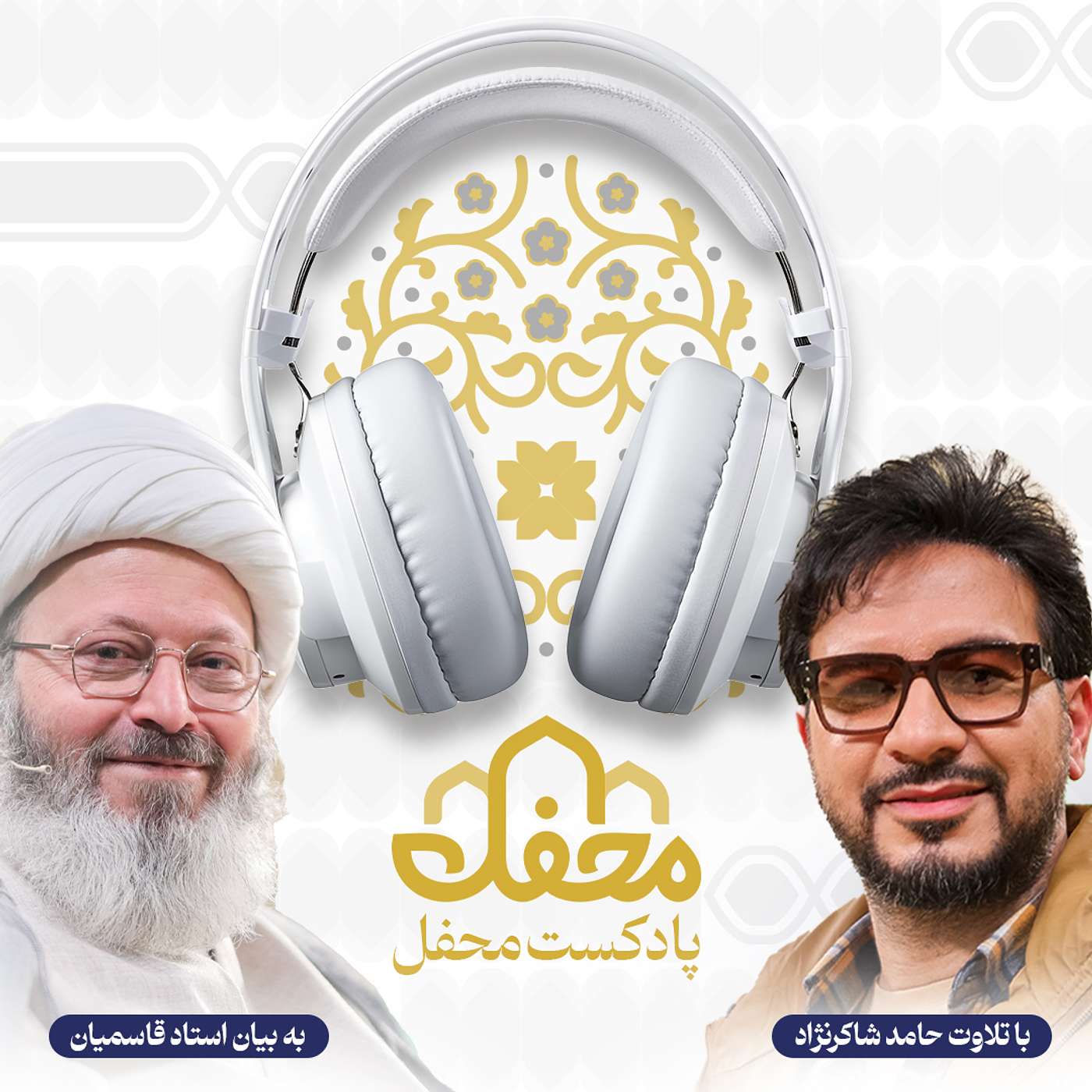 پادکست قرآنی محفل