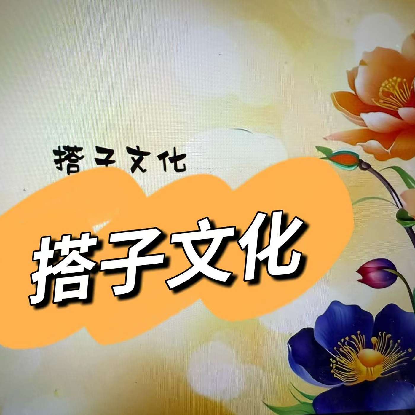 40: 搭子文化：孤独的解药还是关系的幻觉？“Buddy Culture”: A Cure for Loneliness or Just an Illusion?(B2)