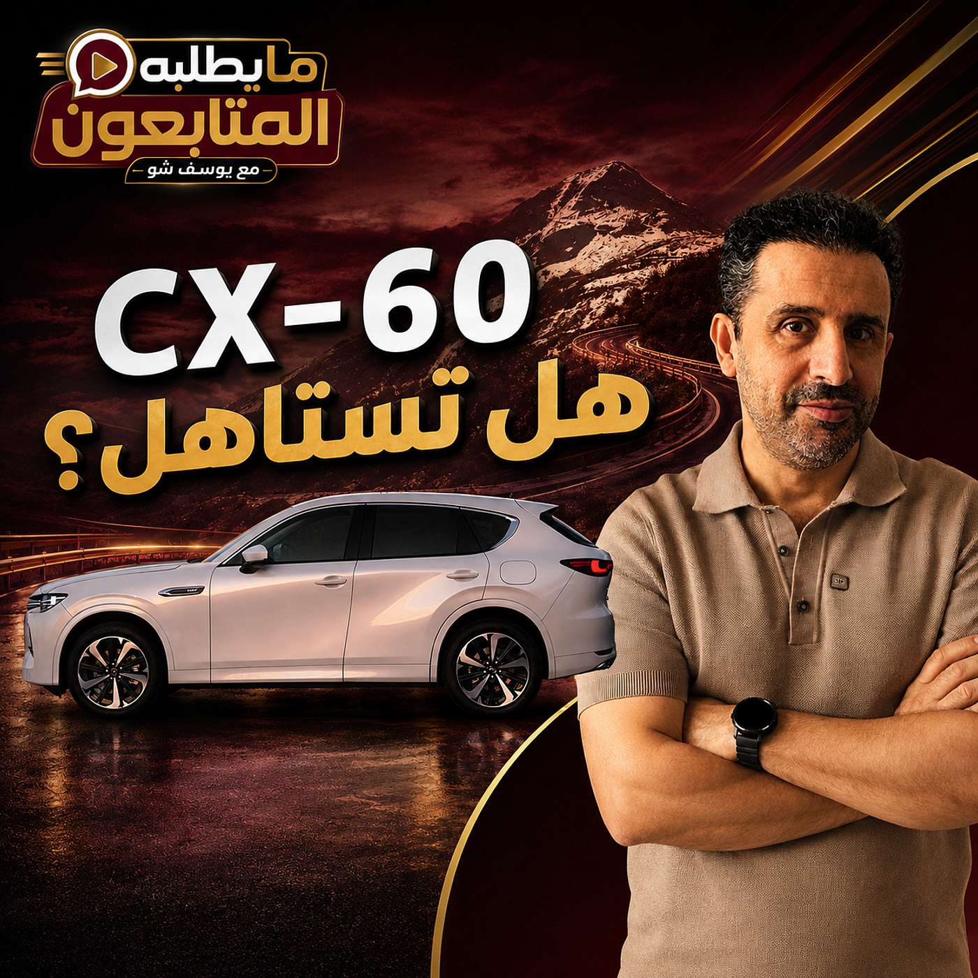 مازدا CX‑60 هل تستحق؟ وهذه أفضل البدائل. episode artwork