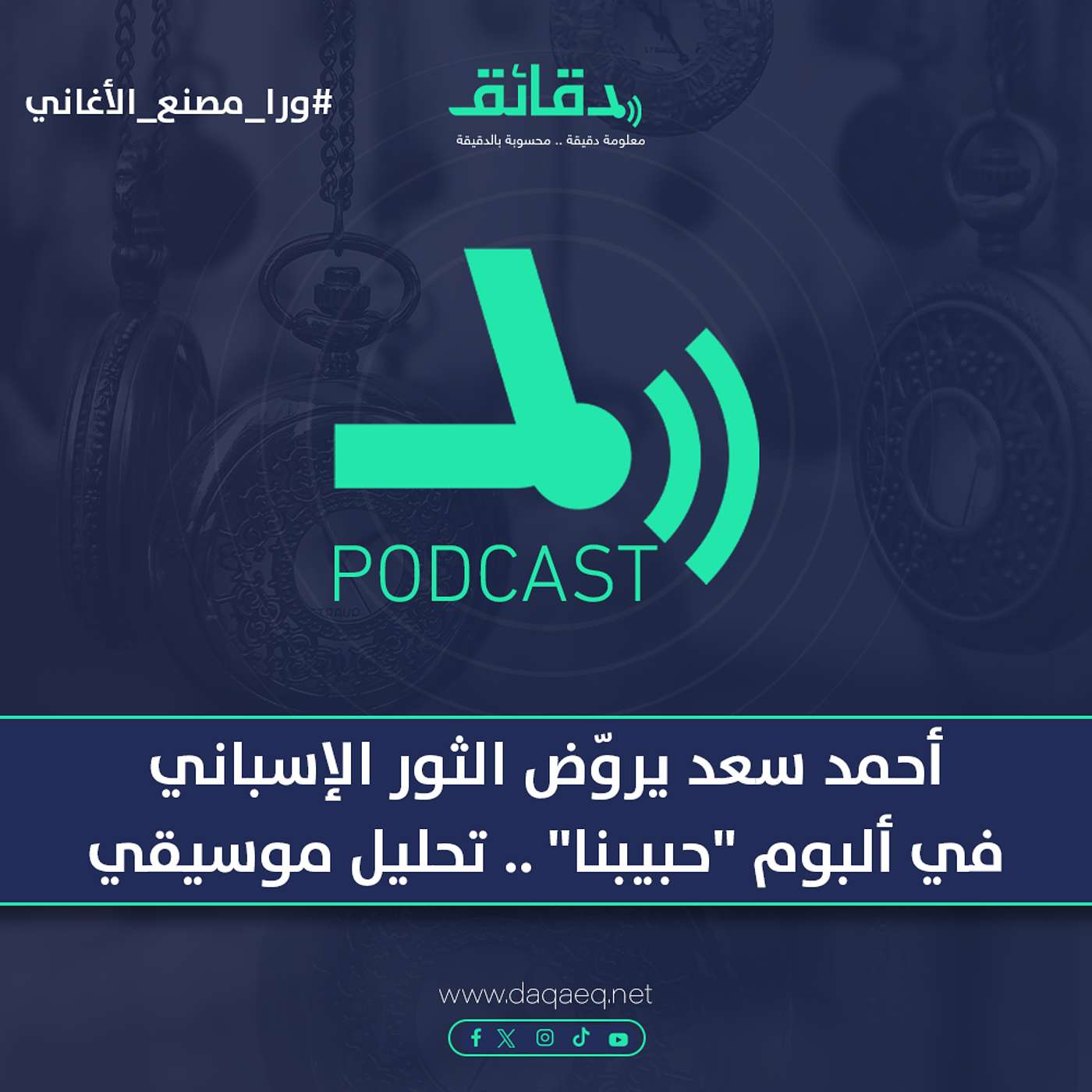 أحمد سعد يروّض الثور الإسباني في ألبوم "حبيبنا" .. تحليل موسيقي | بودكاست ورا مصنع الأغاني