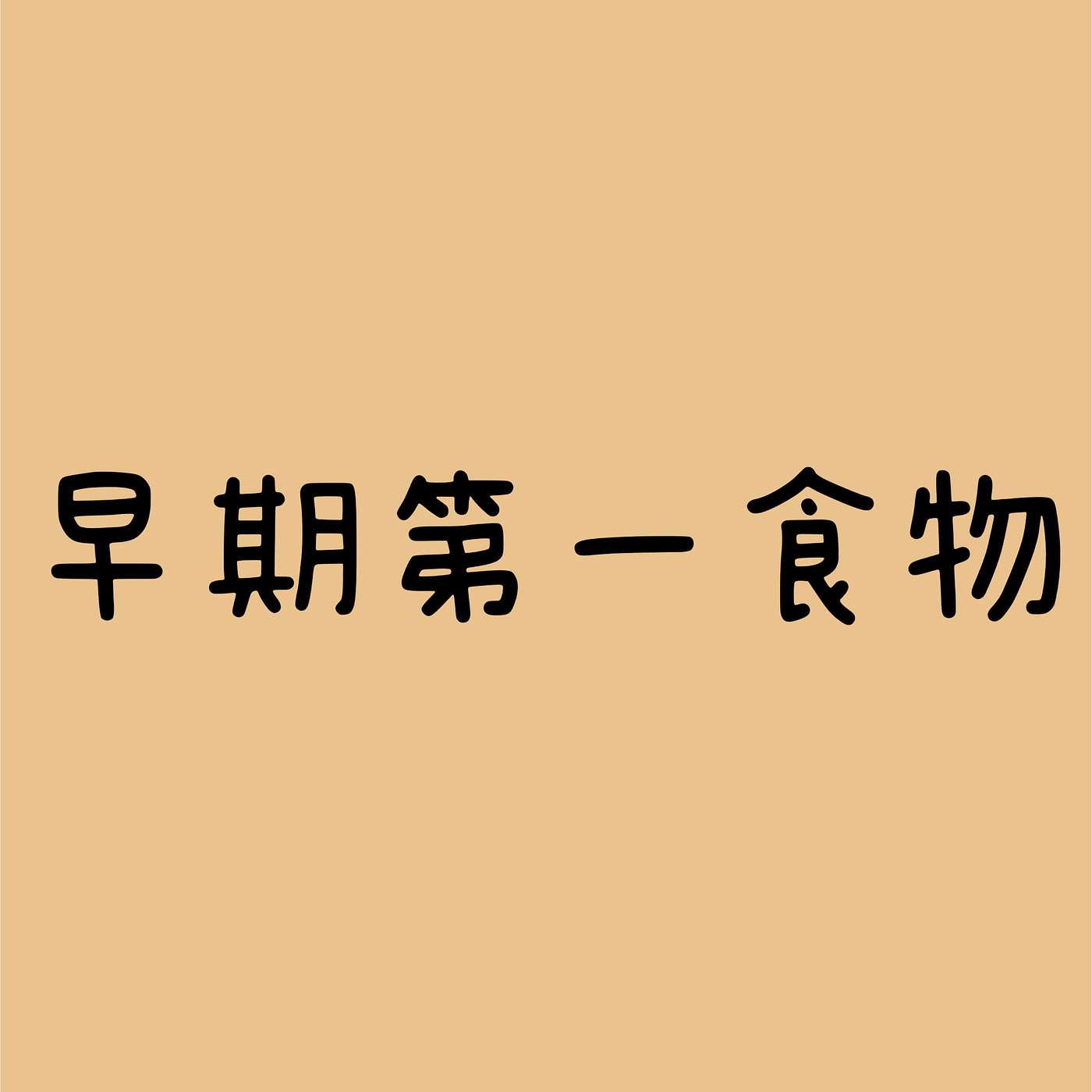 早期第一食物 episode artwork