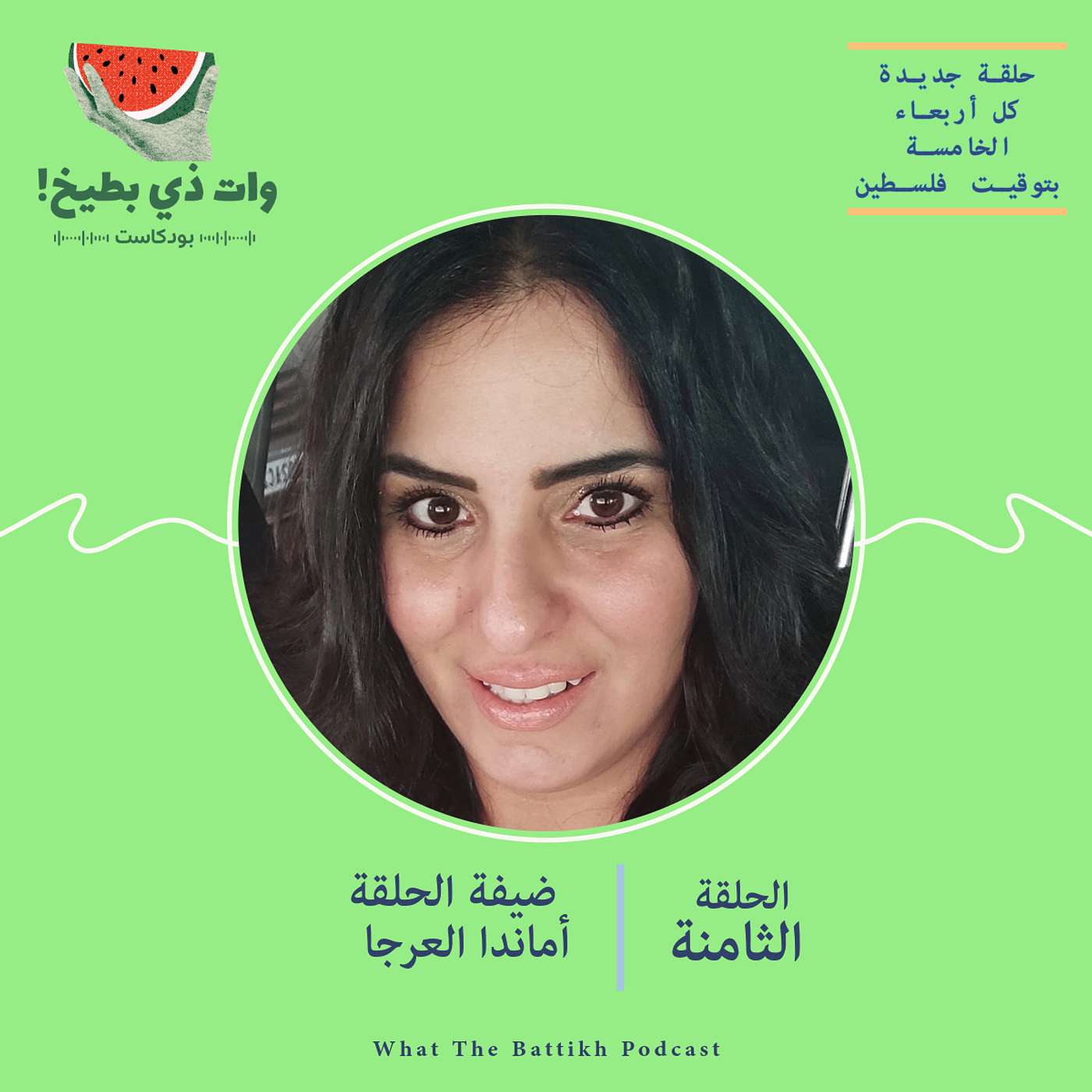 الصحة النفسية والخضرية: مع أماندا العرجا