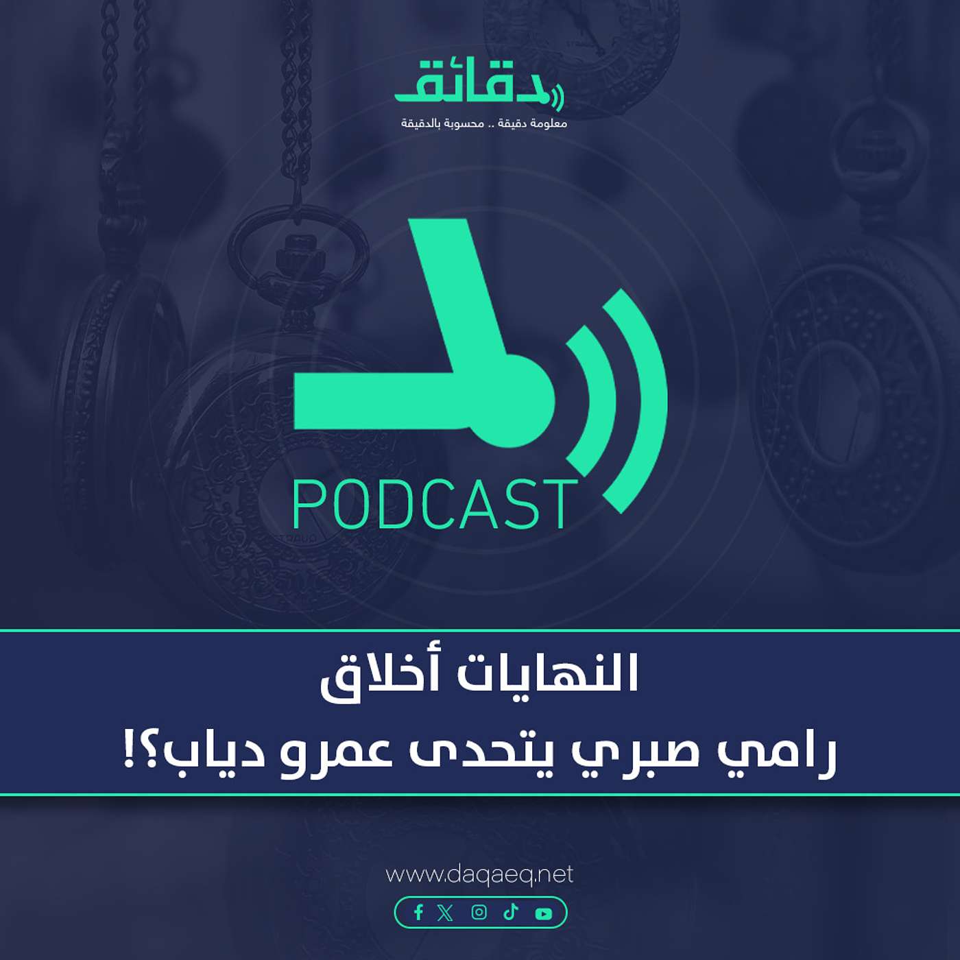 النهايات أخلاق: رامي صبري يتحدى عمرو دياب؟! | بودكاست ورا مصنع الأغاني