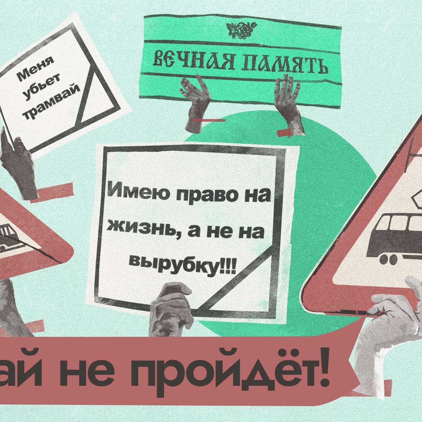 Активисты против трамвая и здравого смысла