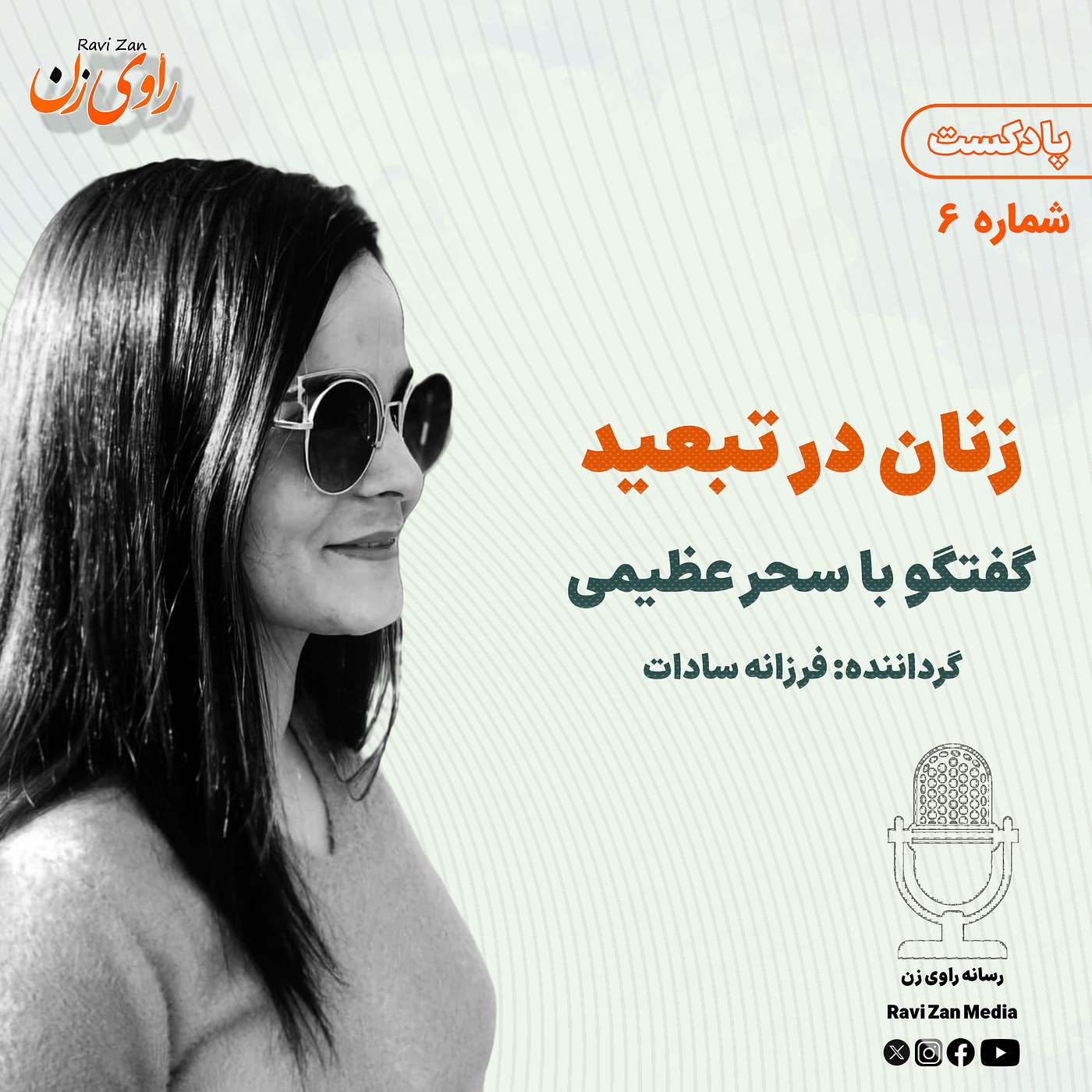 زنان در تبعید