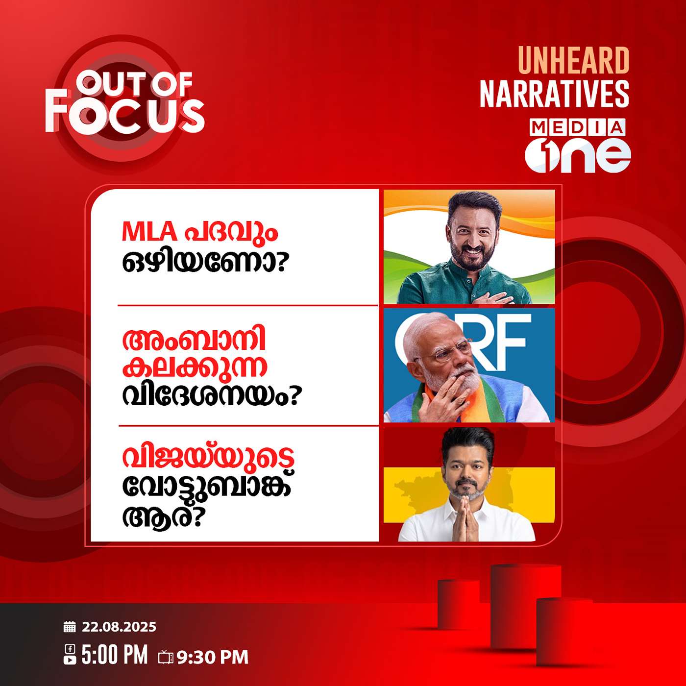 Out Of Focus | 22 August 2025