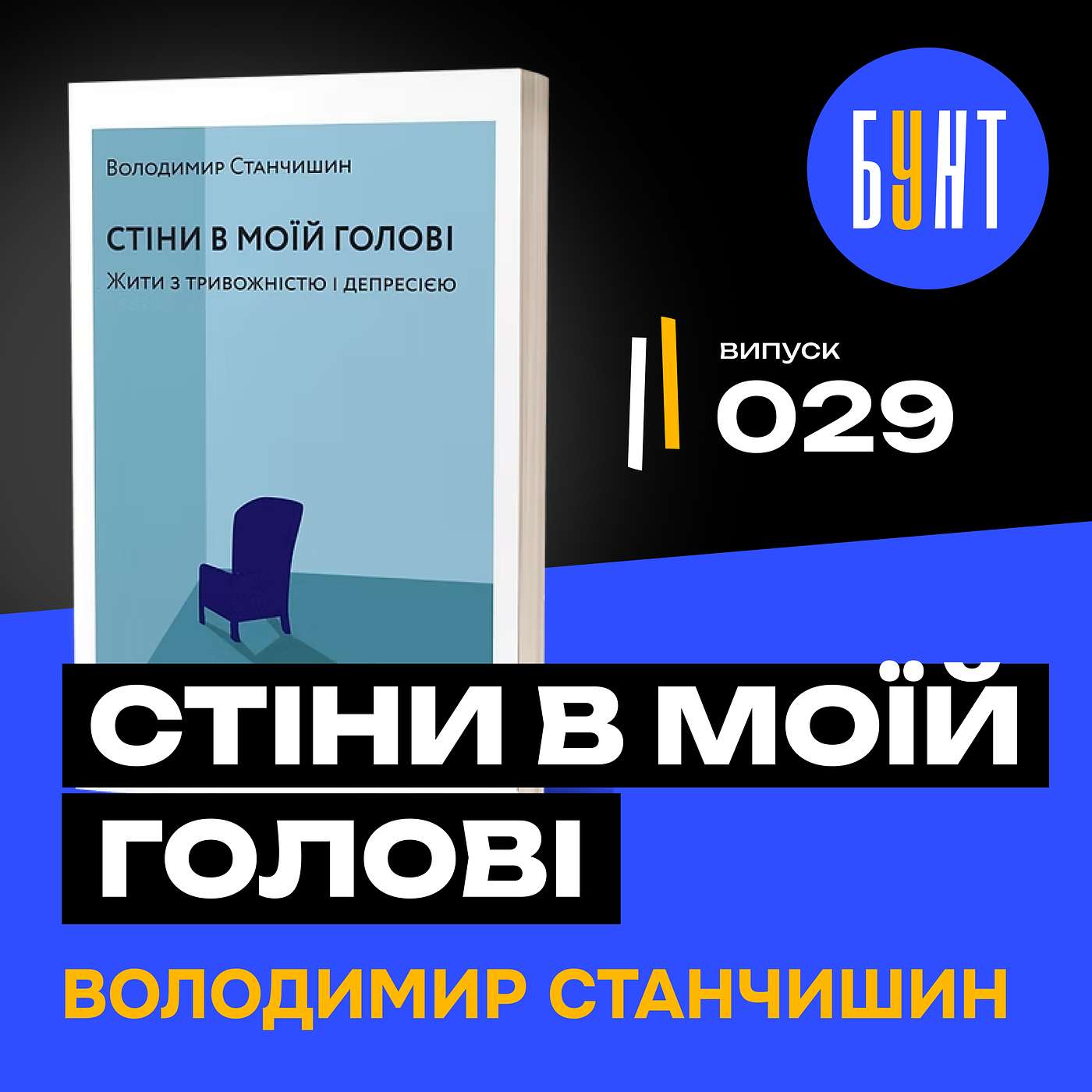 Як жити, коли розриває зсередини? | «Стіни в моїй голові» | Володимир Станчишин