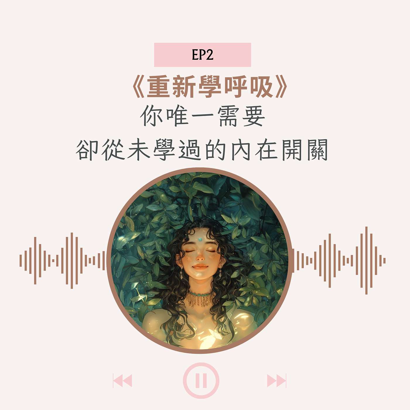 EP2 |《重新學呼吸》你唯一需要卻從未學過的內在開關 episode artwork