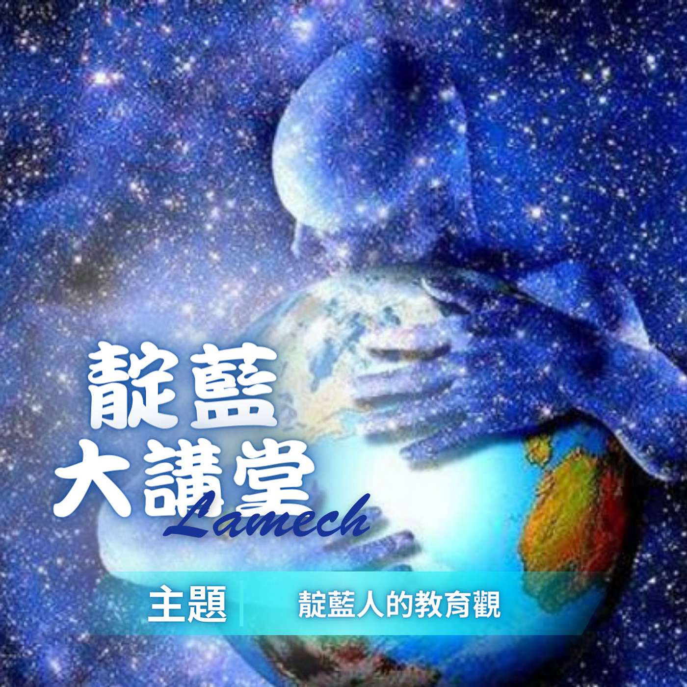 EP13【靛藍大講堂】 未來人的教育目的、理念與學習方式跟現代有何不同? （節錄自2019年靛藍大講堂線上公益講座） episode artwork