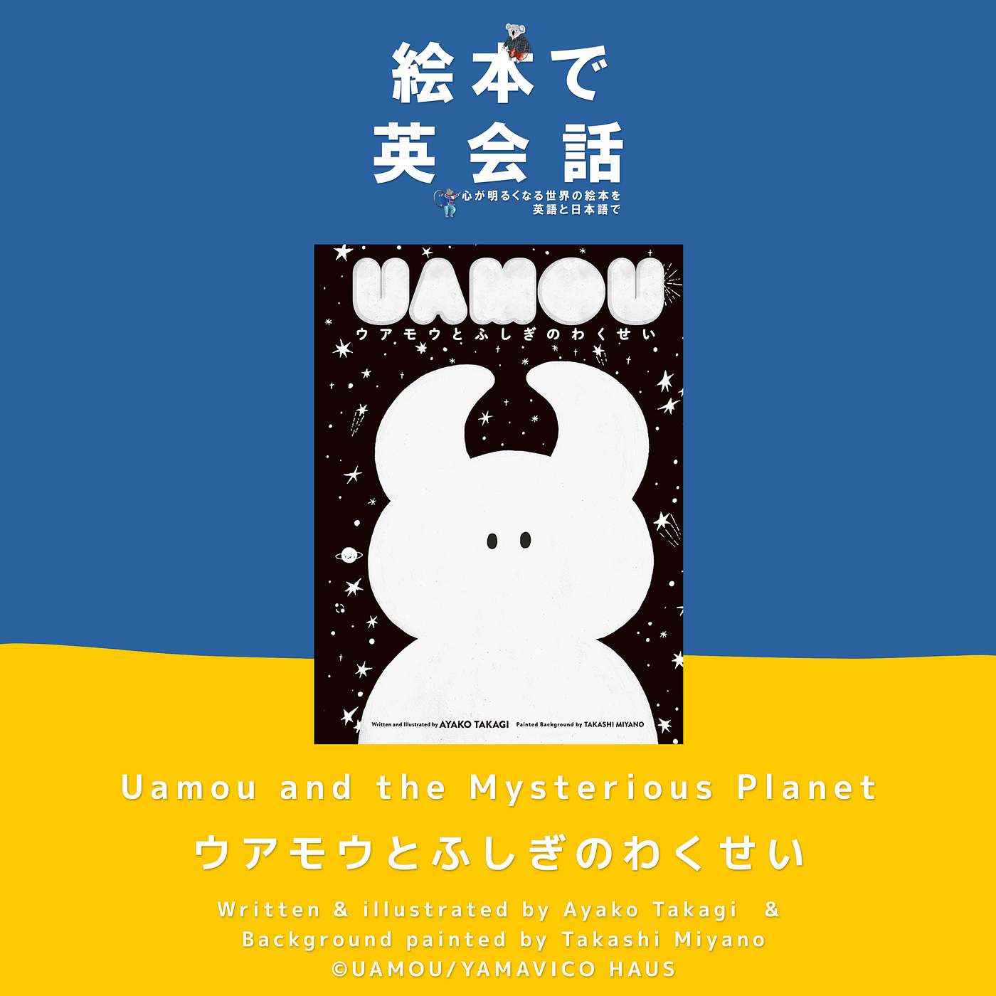 ☄️ UAMOUシリーズ絵本コラボ：ウアモウとふしぎのわくせい ～ Uamou and the Mysterious Planet ～