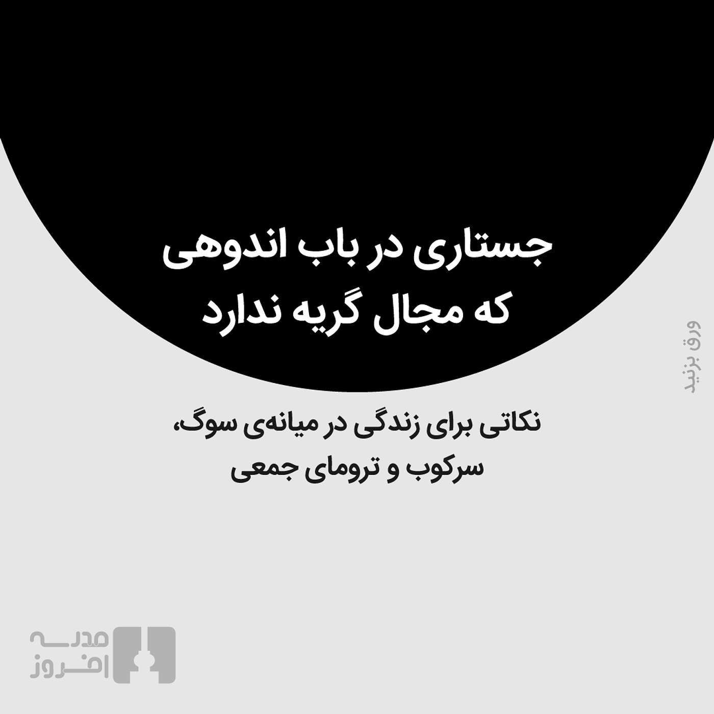 اندوهی که مجال گریه ندارد؛ نکاتی برای زندگی در میانه‌ی سوگ، سرکوب و ترومای جمعی