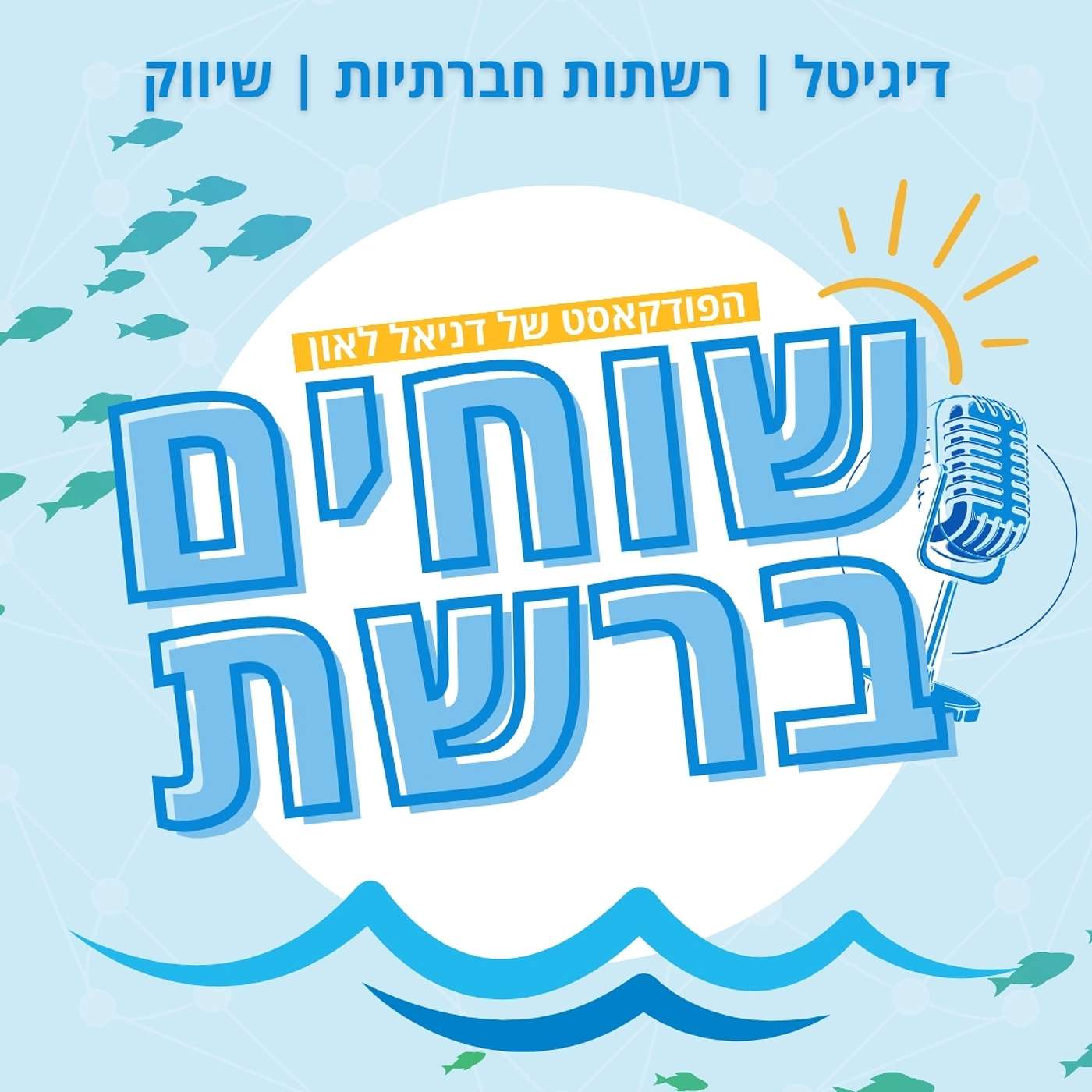 שוחים ברשת שיווק, דיגיטל ורשתות חברתיות