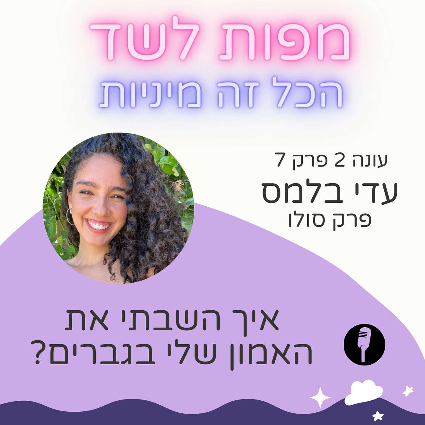 איך השבתי את האמון שלי בגברים? פרק סולו - עונה 2 פרק 7 episode artwork