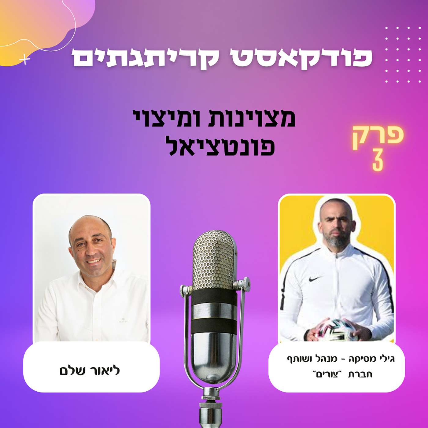 קריתגצים עם גילי מסיקה - על מצוינות ומיצוי פונטציאל episode artwork