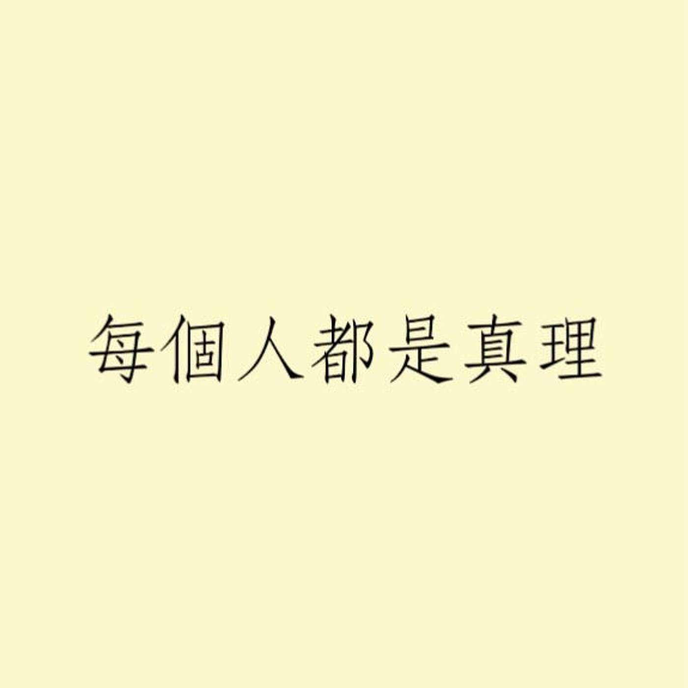 每個人都是真理 episode artwork