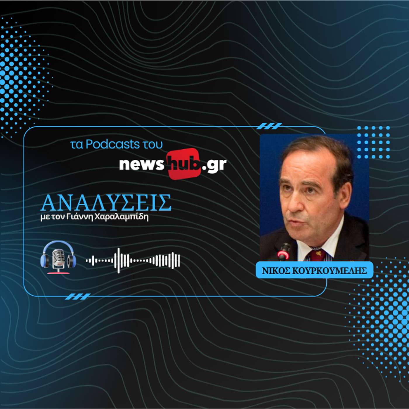 Νίκος Κουρκουμέλης: Ο πραγματικός Ιωάννης Καποδίστριας, από το Ιόνιο στην Ευρώπη!