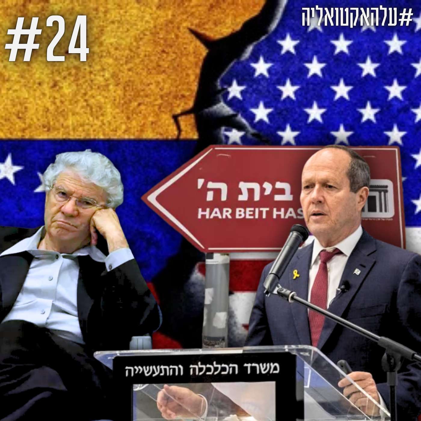 ארה"ב VS ונצואלה, שר הכלכלה עוסק בהכל מלבד כלכלה, וקץ הדמוקרטיה הליברלית בישראל | #עלהאקטואליה | #24 ארה"ב VS ונצואלה, שר הכלכלה עוסק בהכל מלבד כלכלה, וקץ הדמוקרטיה הליברלית בישראל | #עלהאקטואליה | #24