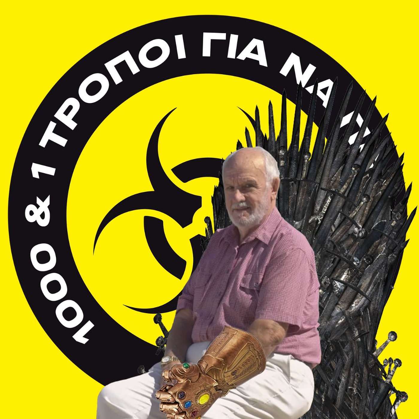 Ο άνθρωπος με το χρυσό χέρι. #30 episode artwork