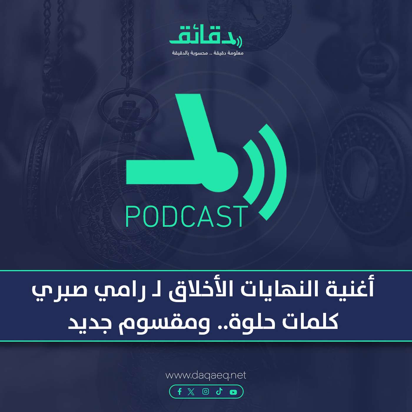 بودكاست | أغنية النهايات الأخلاق لـ رامي صبري: كلمات حلوة .. ومقسوم جديد