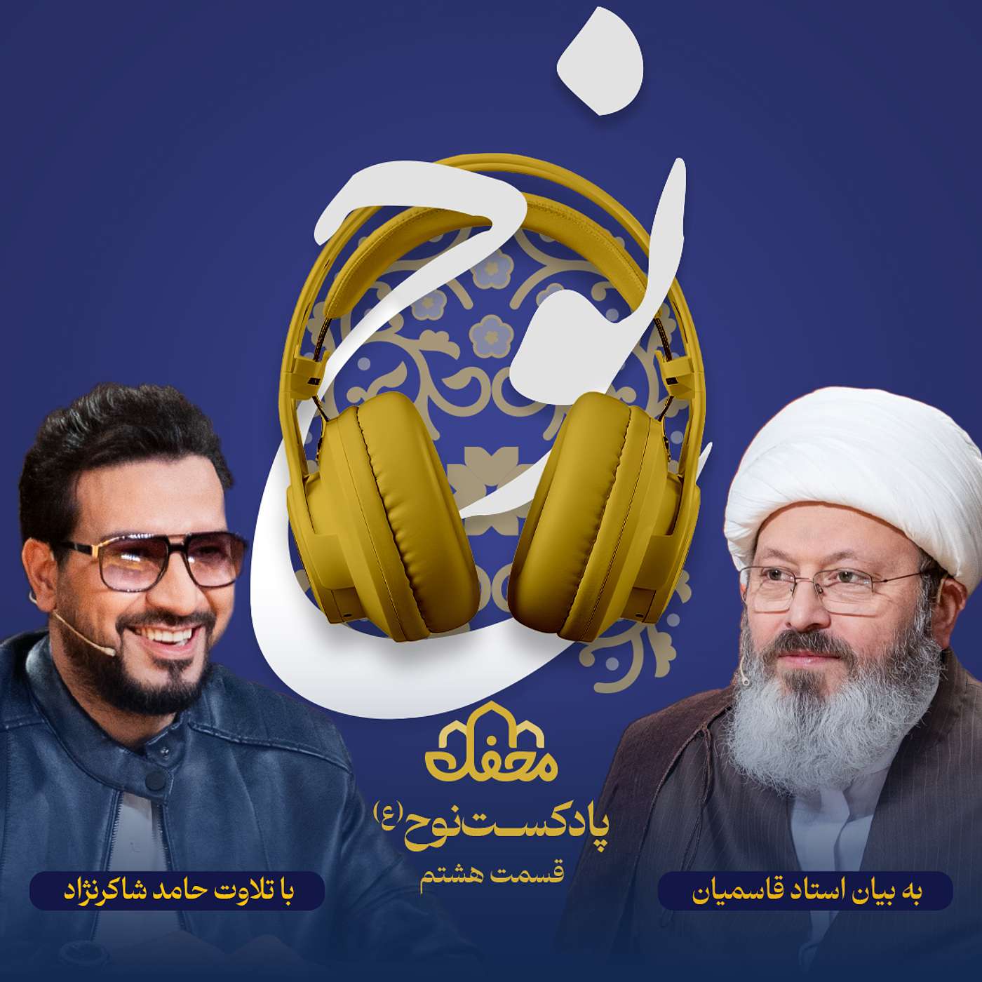 پادکست محفل - فصل نوح(ع) | قسمت هشتم