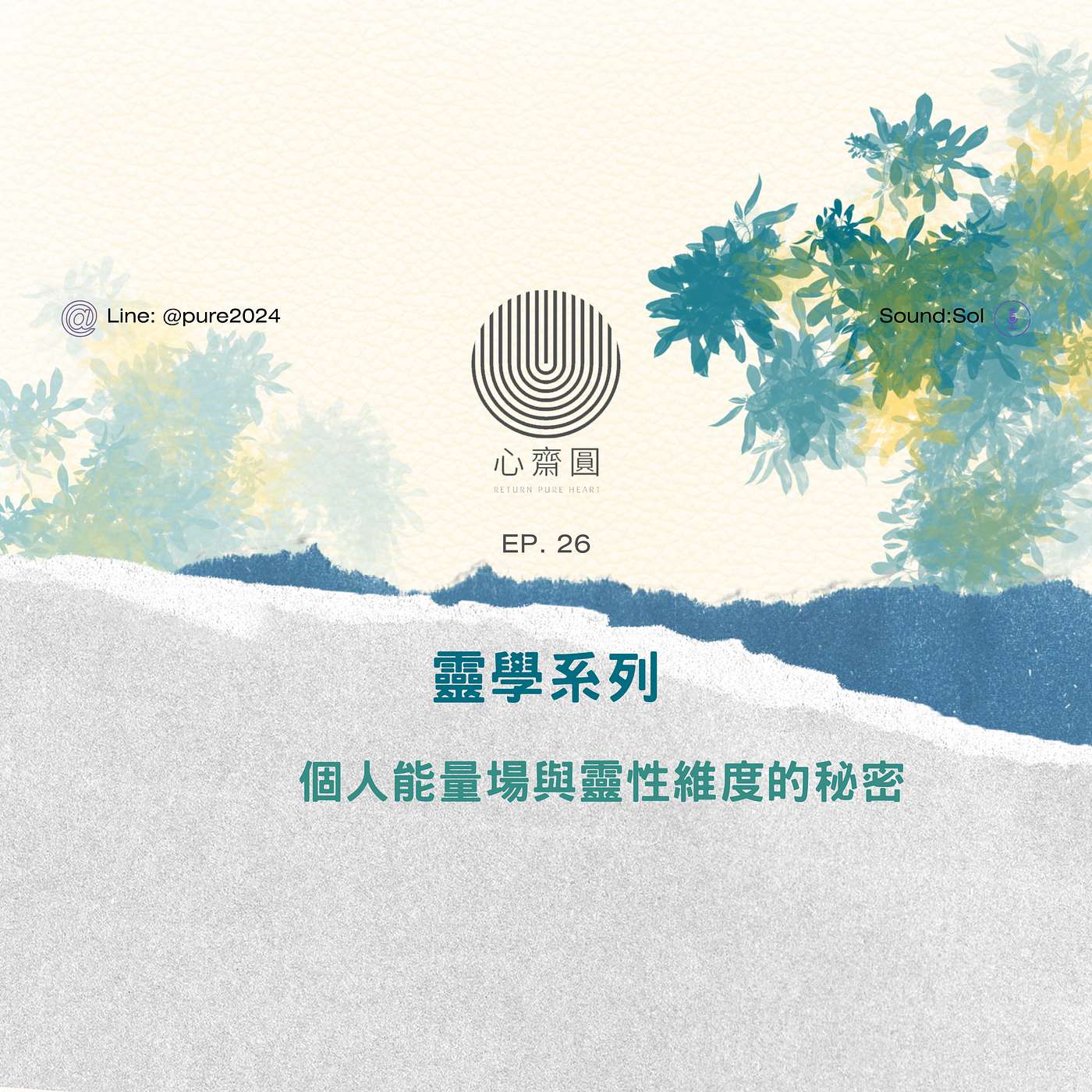 EP26. 個人能量場與靈性維度的秘密