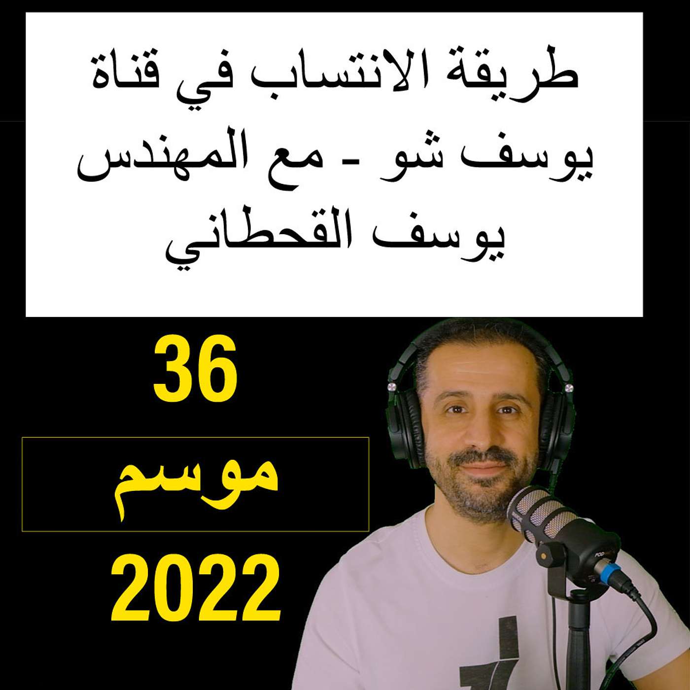 طريقة الانتساب في قناة يوسف شو - مع المهندس يوسف القحطاني