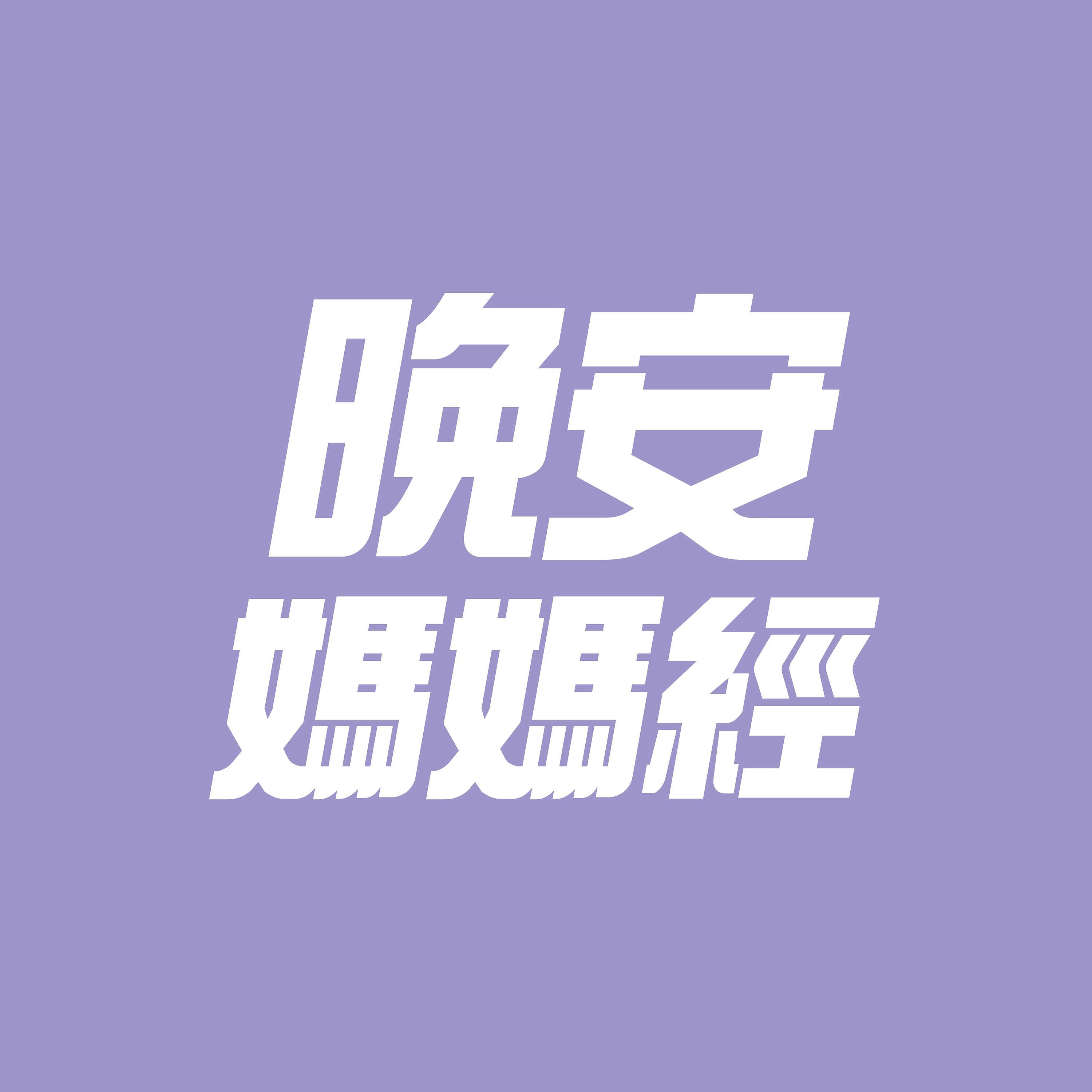 晚安媽媽經