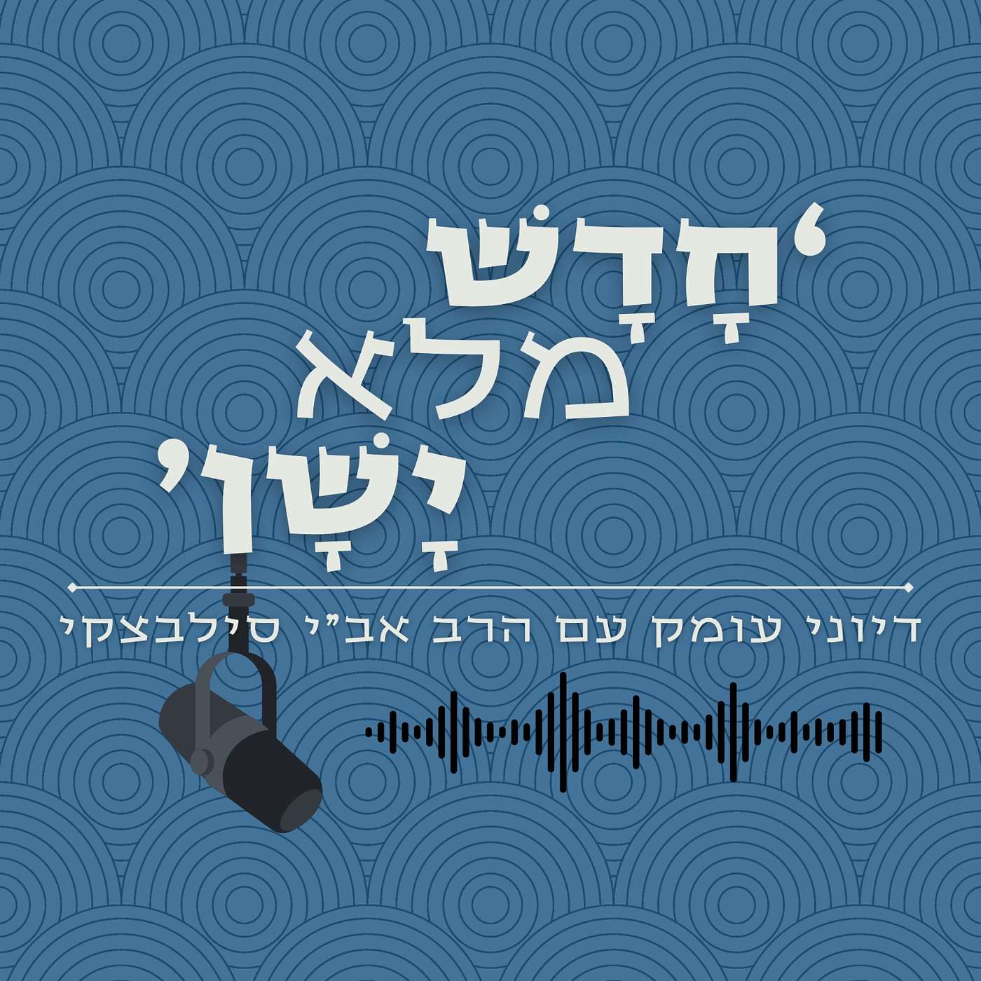 חדש מלא ישן