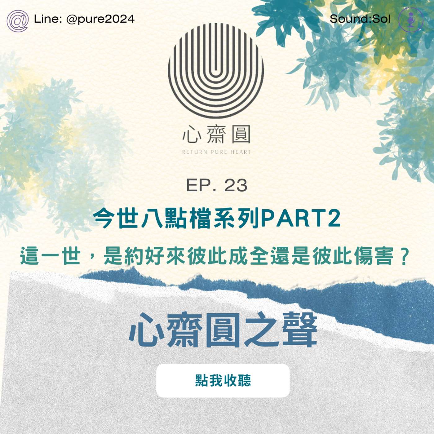 EP23. 今世八點檔PART2 這一世，是約好來彼此成全還是彼此傷害？