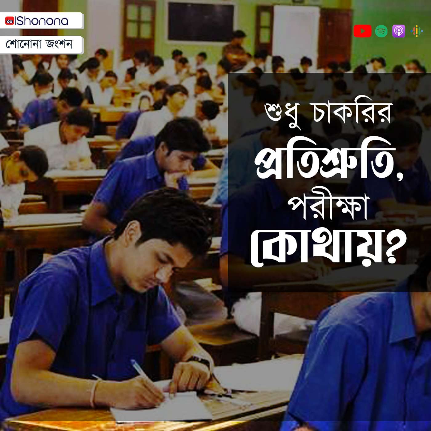 লোকসভা ভোটের আগেই কি হবে সরকারি শূন্যপদে নিয়োগ? | Govt. vacancies to be filled before LS vote 2023? | Shonona Podcast episode artwork