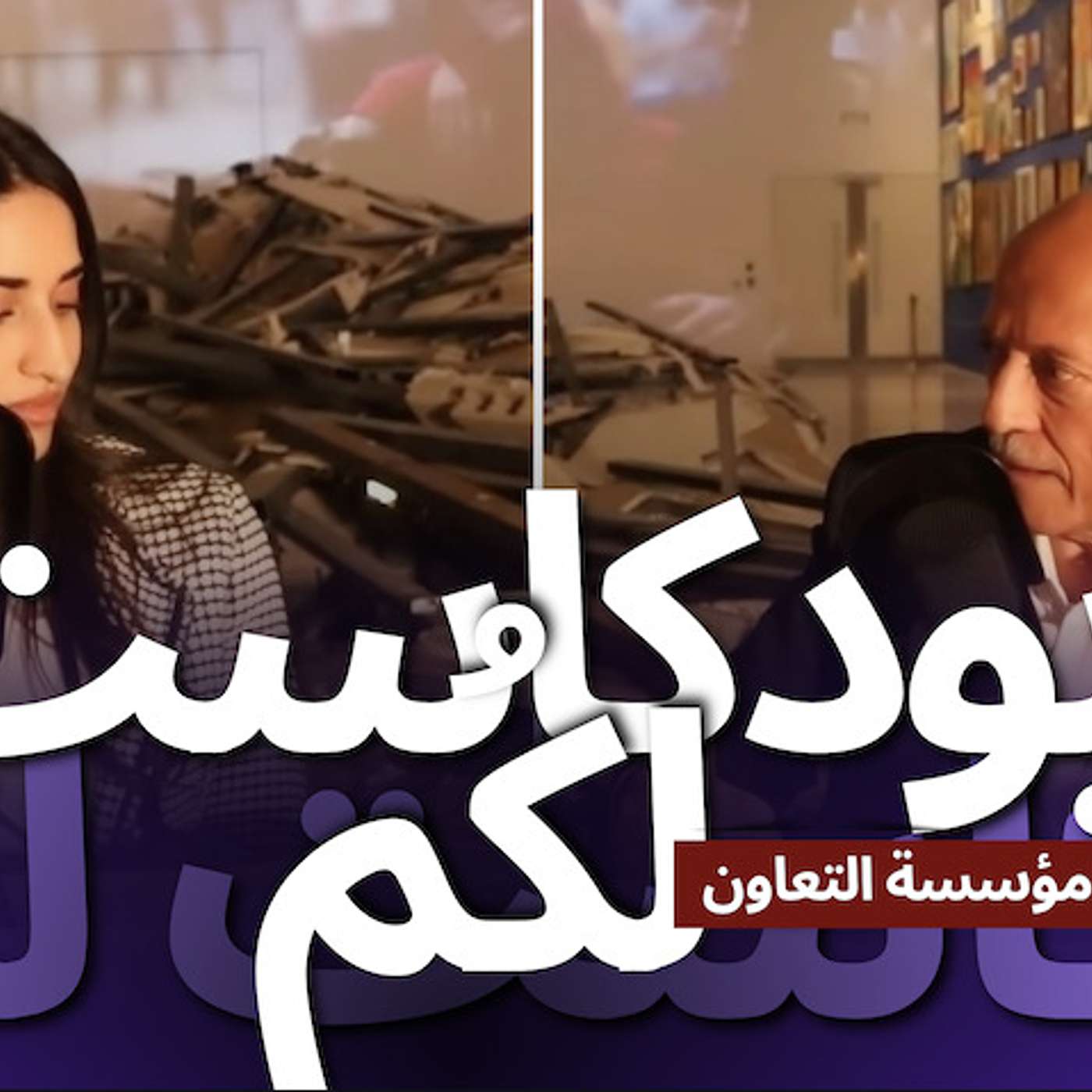 مساعدات إنسانية لغزة: حوار مع سعد عبد الهادي من مؤسسة التعاون مساعدات إنسانية لغزة: حوار مع سعد عبد الهادي من مؤسسة التعاون