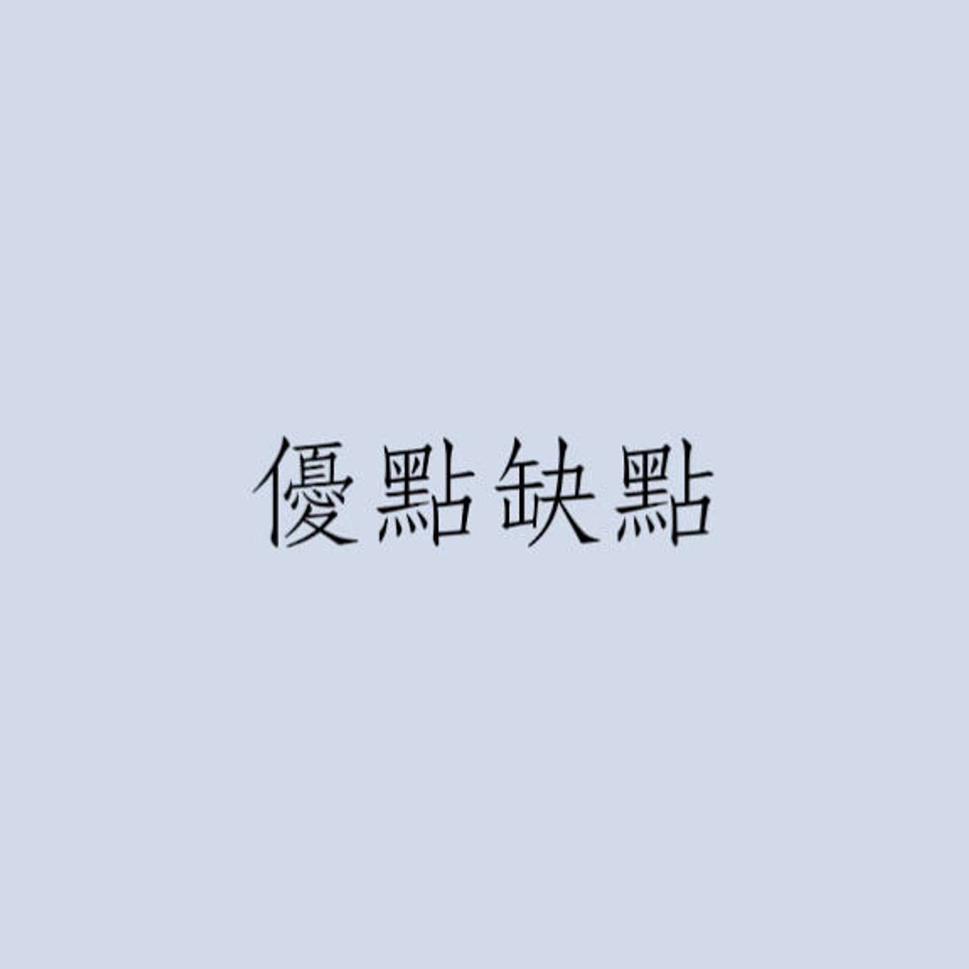 優點缺點 episode artwork