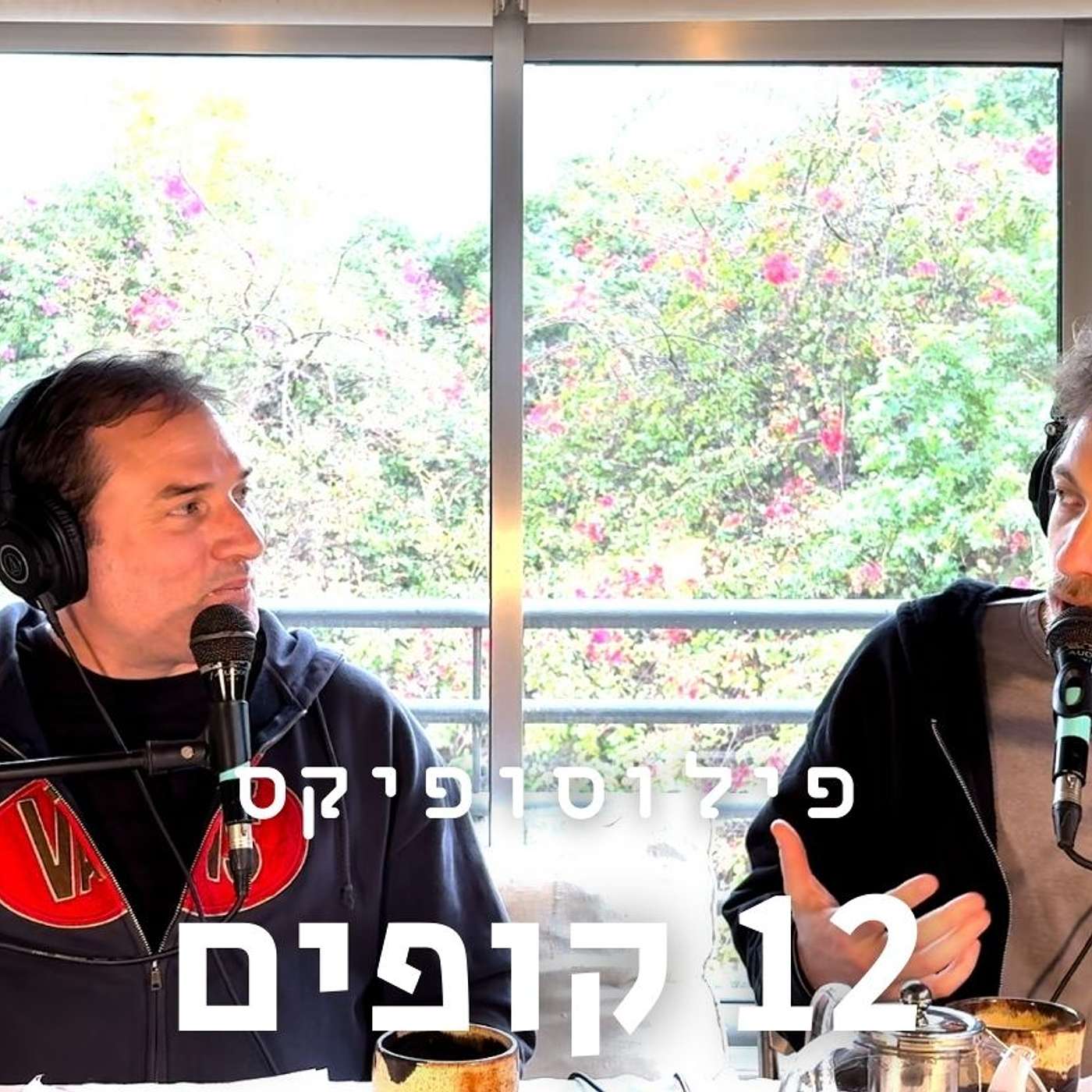 פילוסופיקס #60 - שאלות מוסריות על "12 קופים"