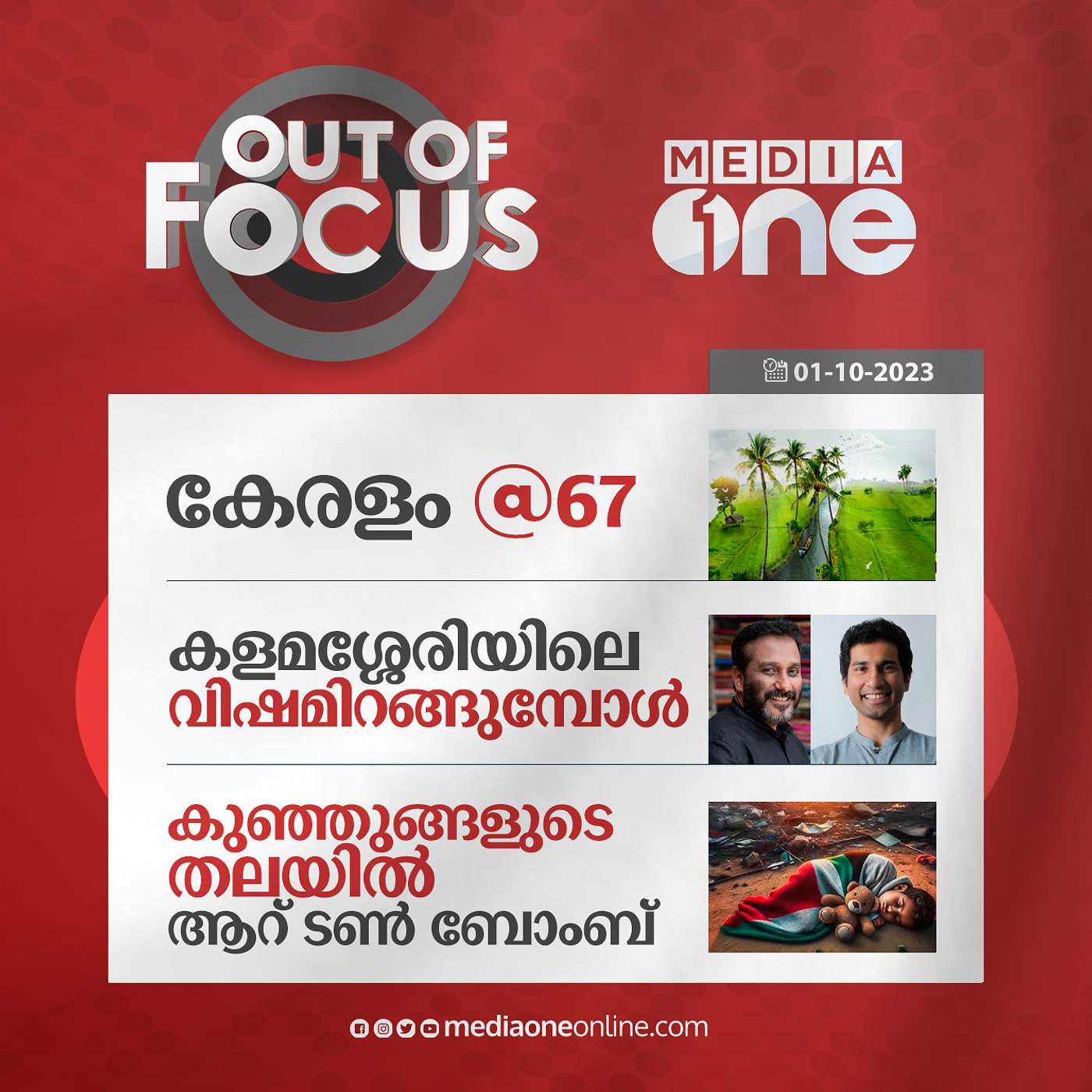 Out Of Focus Full | 01 November 2023