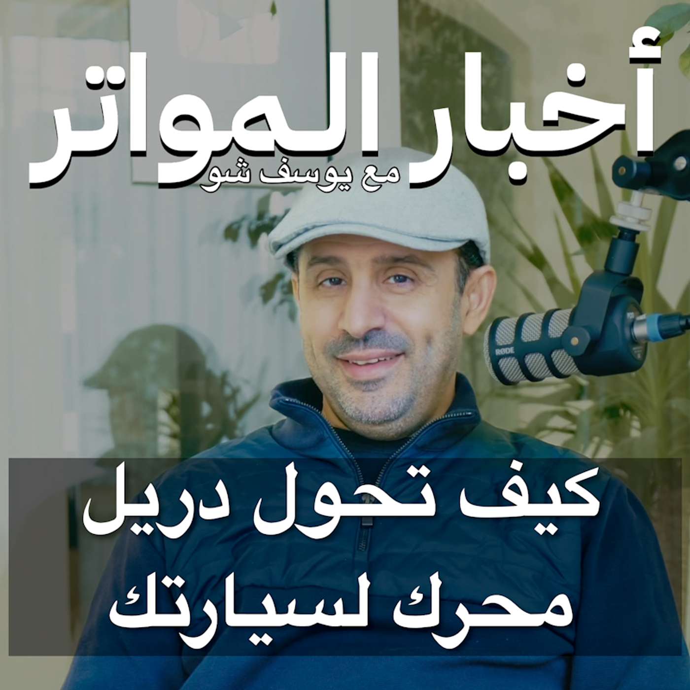 كيف تحول دريل لمحرك سيارتك