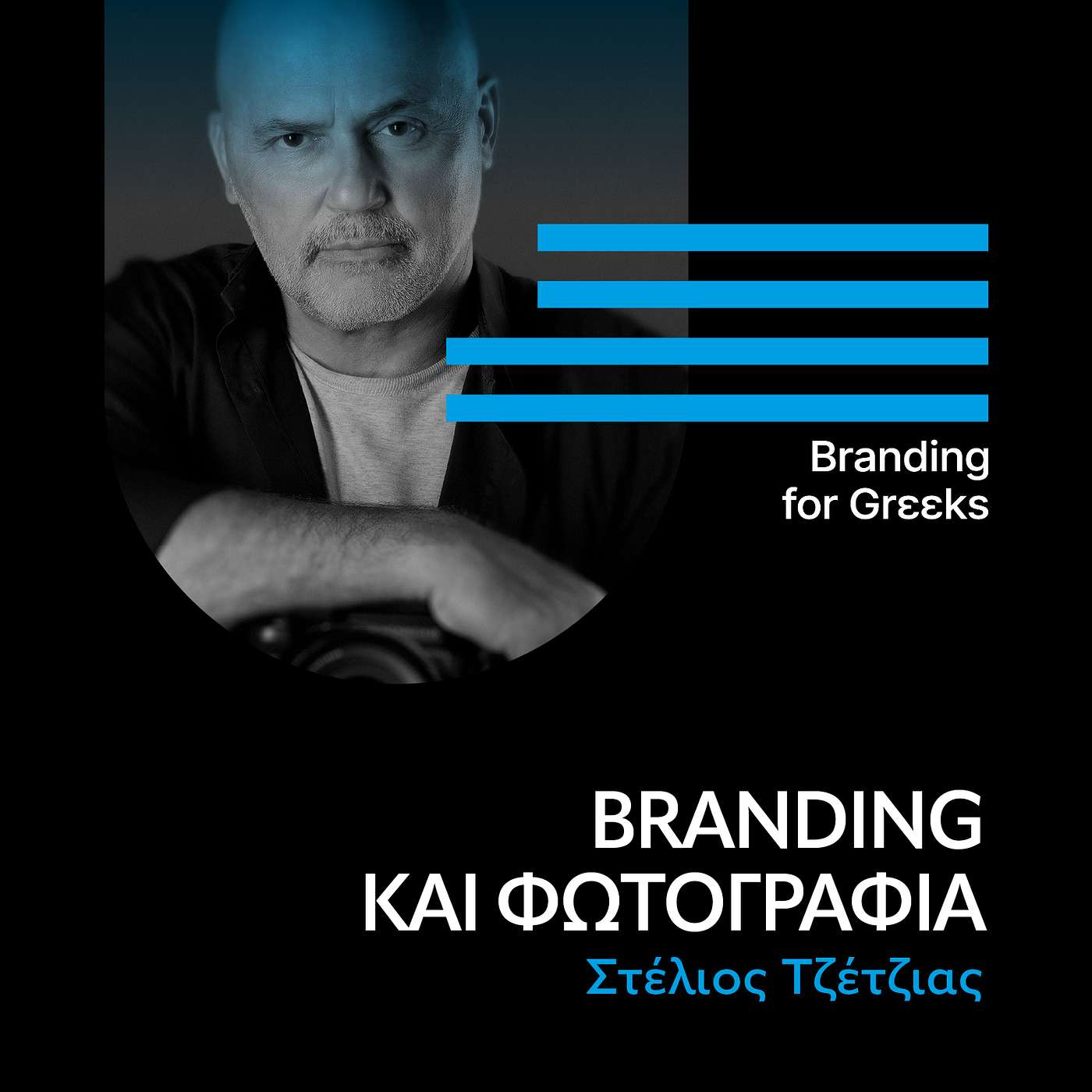 Branding και φωτογραφία με τον Στέλιο Τζέτζια