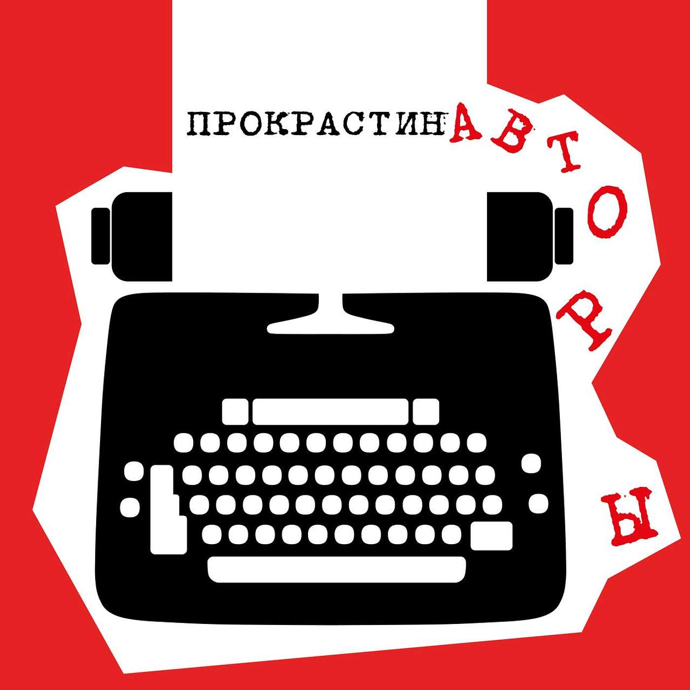 Пилотный выпуск. Как физически писать сценарии.