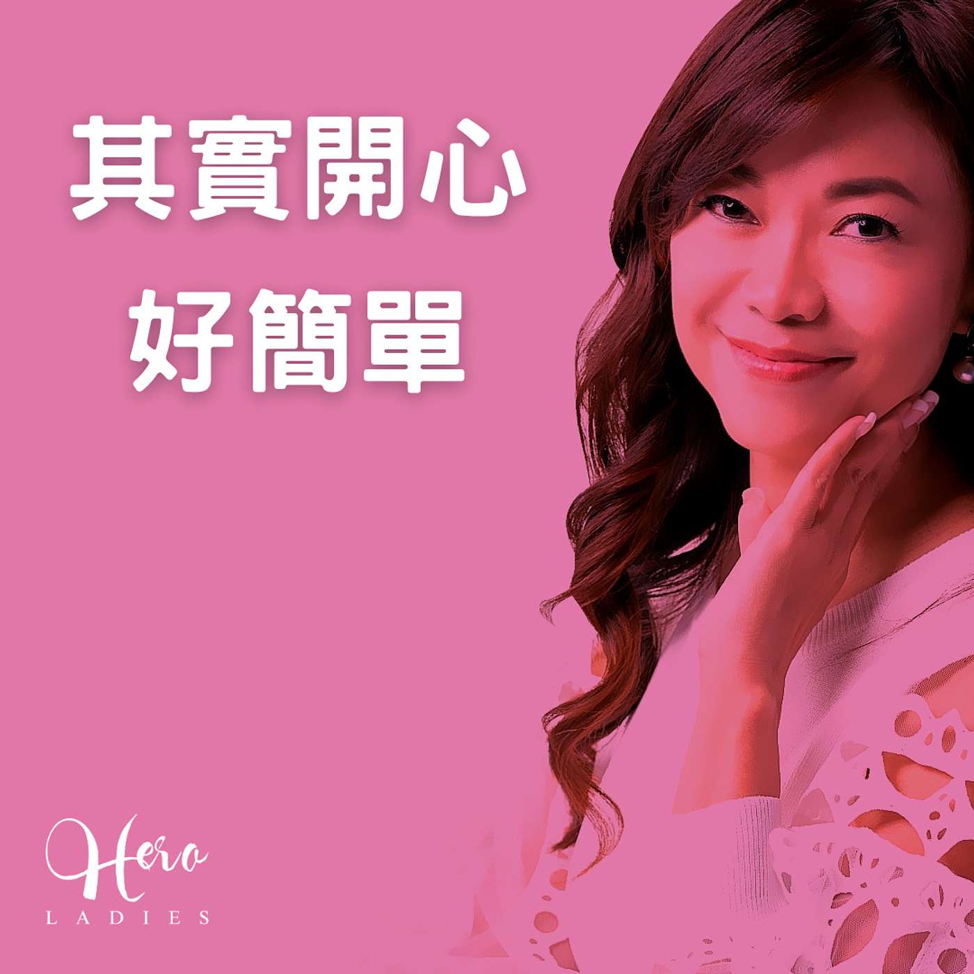 其實開心好簡單 episode artwork
