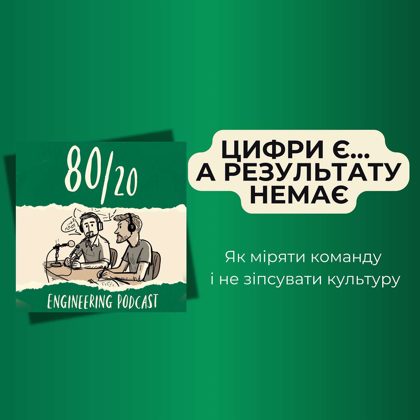 #36: Шлях до ефективності: роль інженерних метрик.
