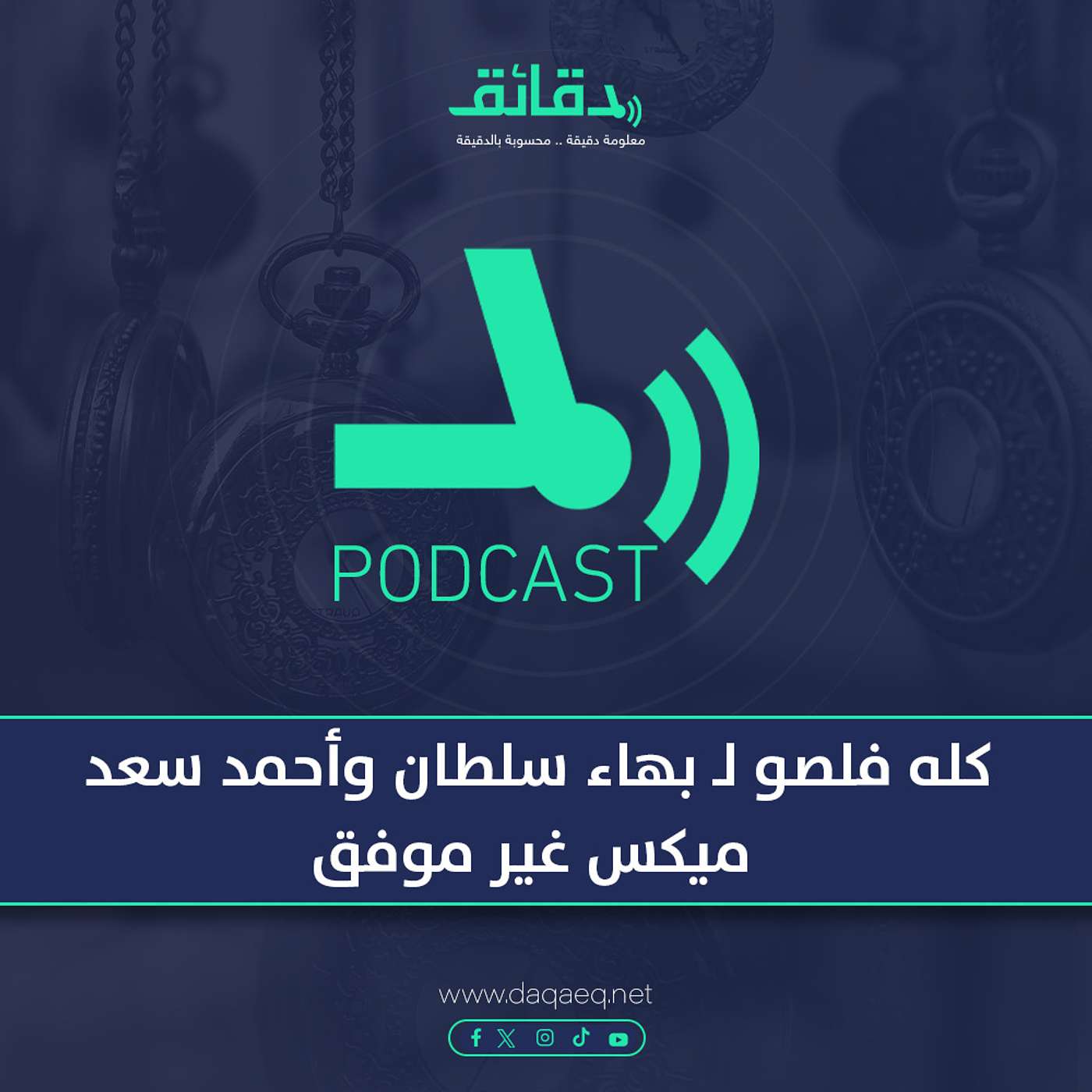بودكاست | كله فلصو لـ بهاء سلطان وأحمد سعد: ميكس غير موفق