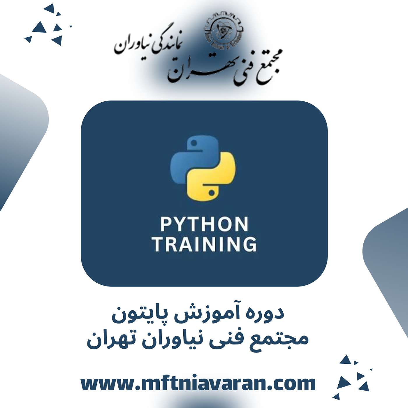 دوره آموزش پایتون مجتمع فنی نیاوران تهران