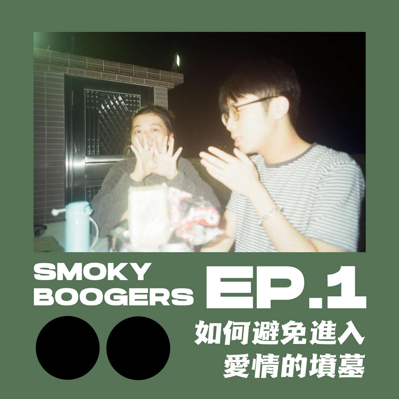 EP1｜同大家初見面！如何避免進入愛情的墳墓？ episode artwork