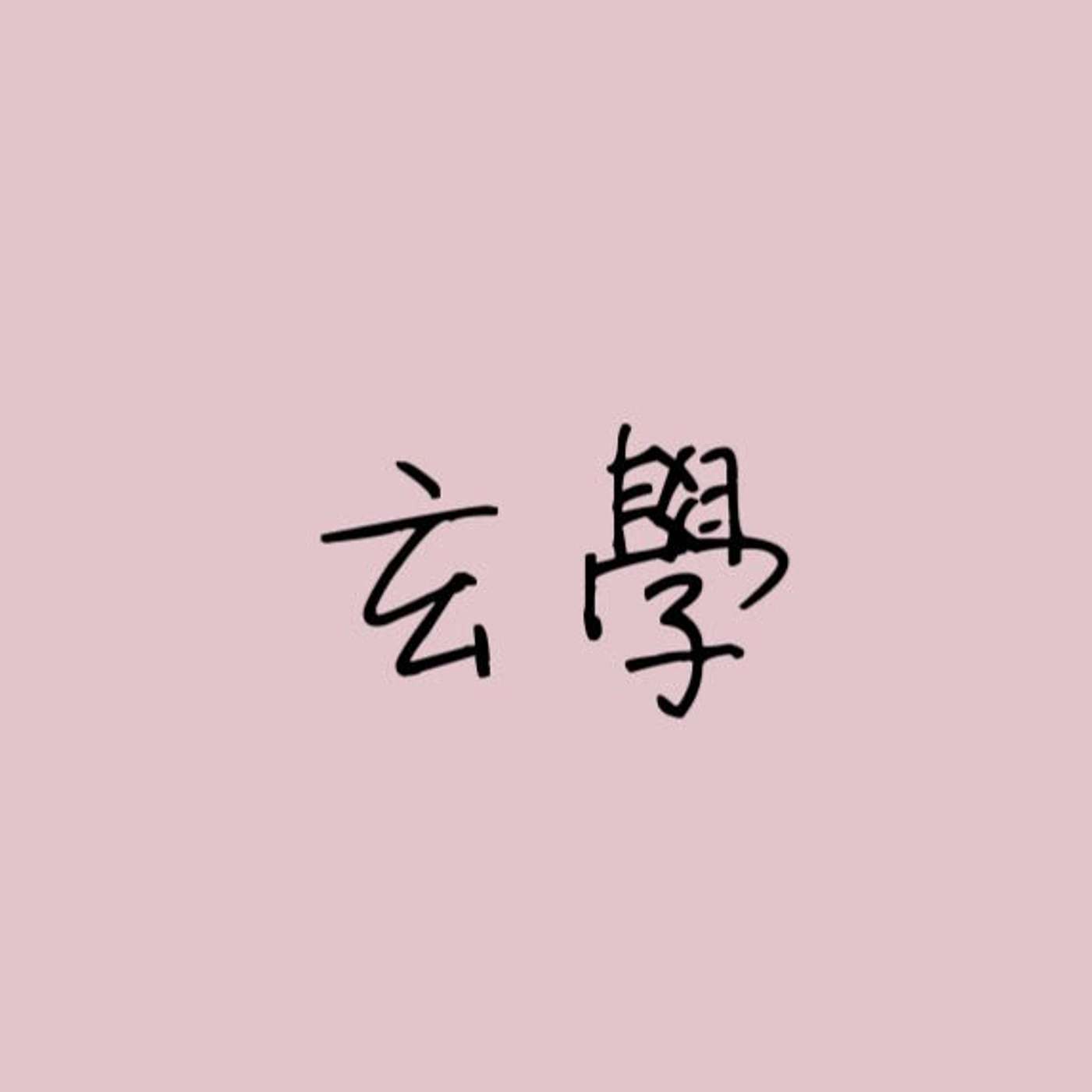 玄學 episode artwork