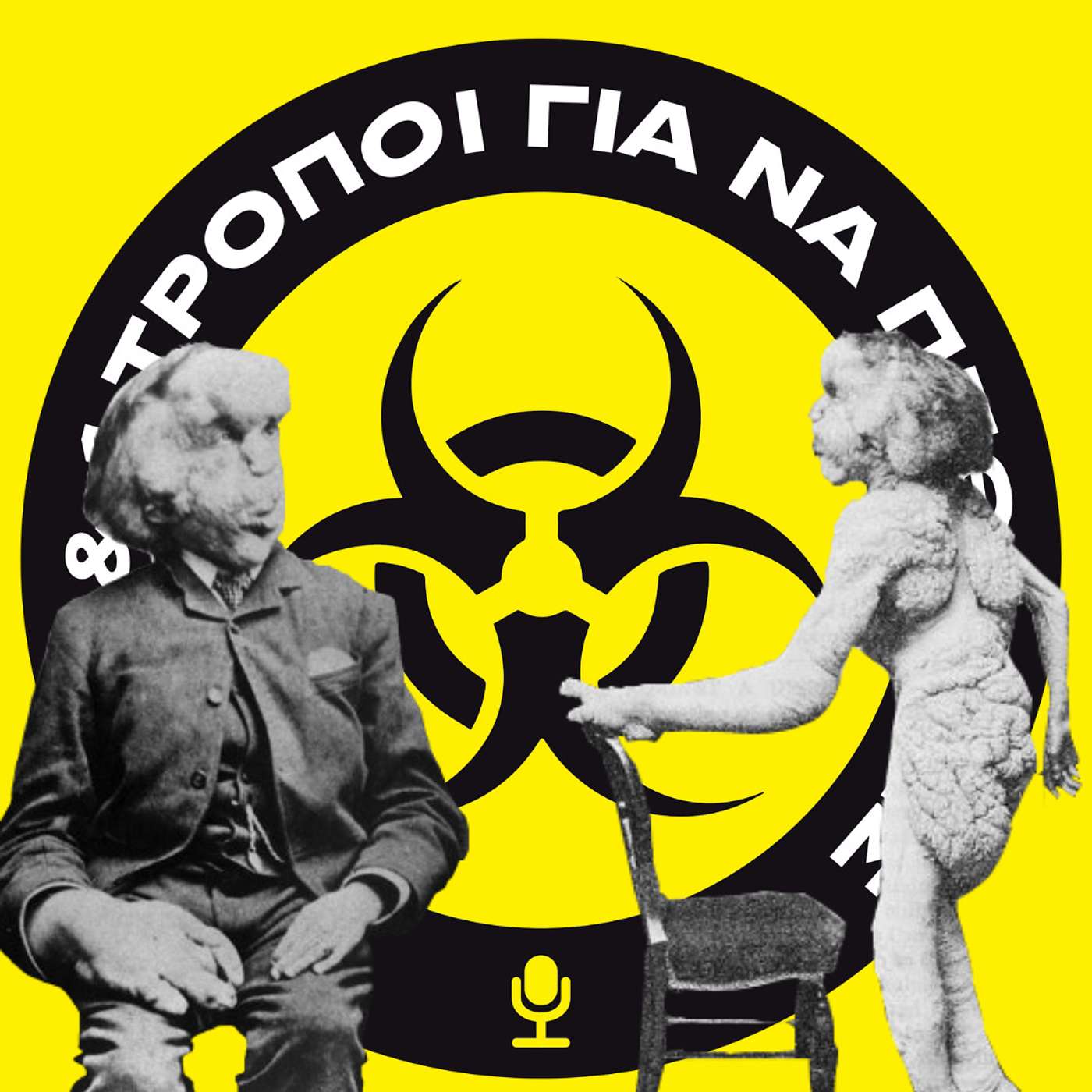 Ο άνθρωπος ελέφαντας. #28